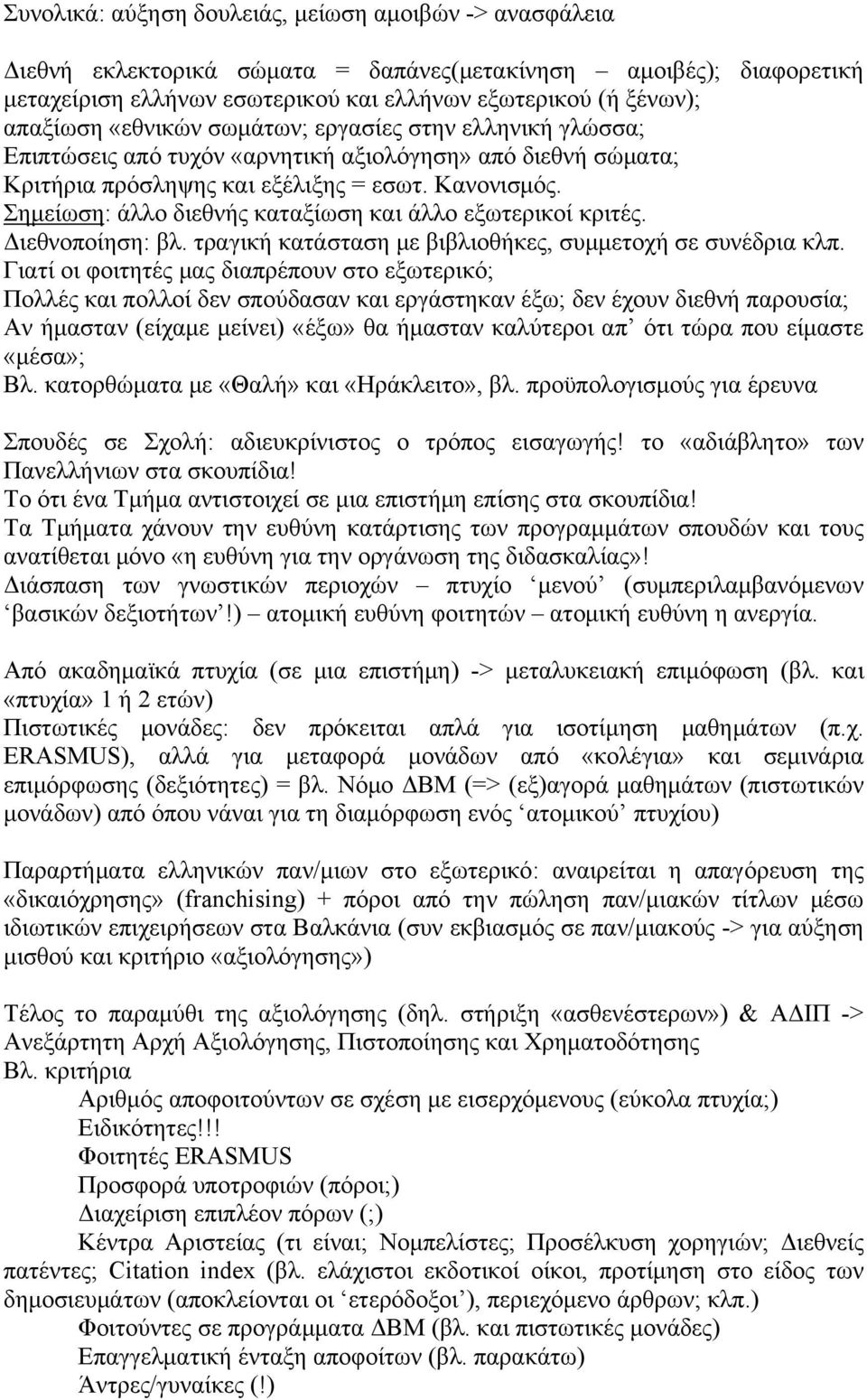 Σημείωση: άλλο διεθνής καταξίωση και άλλο εξωτερικοί κριτές. Διεθνοποίηση: βλ. τραγική κατάσταση με βιβλιοθήκες, συμμετοχή σε συνέδρια κλπ.