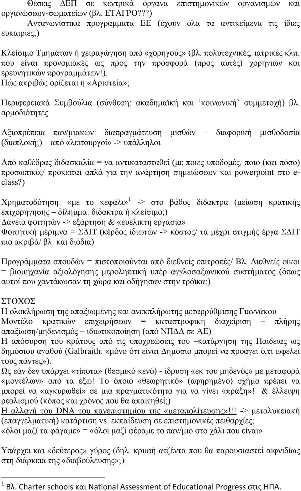 που είναι προνομιακές ως προς την προσφορά (προς αυτές) χορηγιών και ερευνητικών προγραμμάτων!). Πώς ακριβώς ορίζεται η «Αριστεία»; Περιφερειακά Συμβούλια (σύνθεση: ακαδημαϊκή και κοινωνική συμμετοχή) βλ.