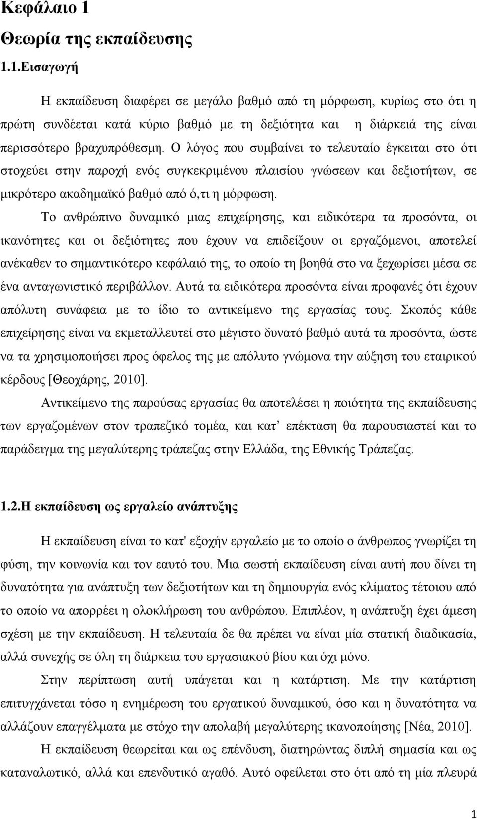 Σν αλζξψπηλν δπλακηθφ κηαο επηρείξεζεο, θαη εηδηθφηεξα ηα πξνζφληα, νη ηθαλφηεηεο θαη νη δεμηφηεηεο πνπ έρνπλ λα επηδείμνπλ νη εξγαδφκελνη, απνηειεί αλέθαζελ ην ζεκαληηθφηεξν θεθάιαηφ ηεο, ην νπνίν