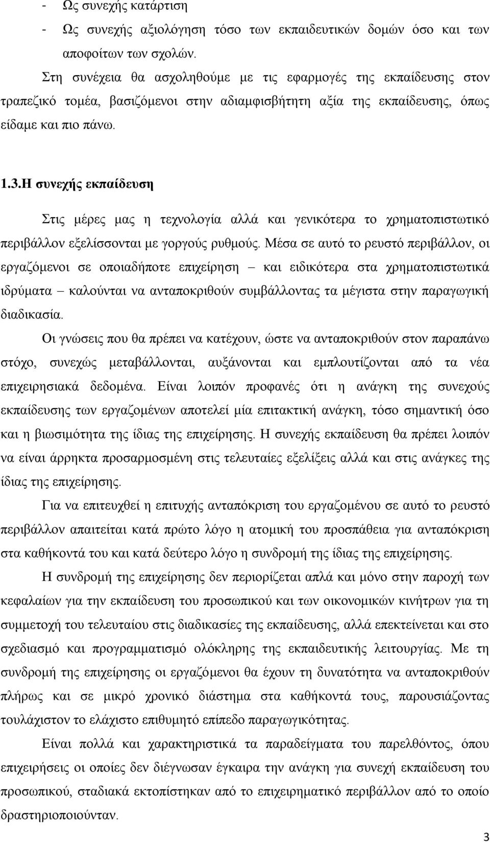 Ζ ζπλερήο εθπαίδεπζε ηηο κέξεο καο ε ηερλνινγία αιιά θαη γεληθφηεξα ην ρξεκαηνπηζησηηθφ πεξηβάιινλ εμειίζζνληαη κε γνξγνχο ξπζκνχο.