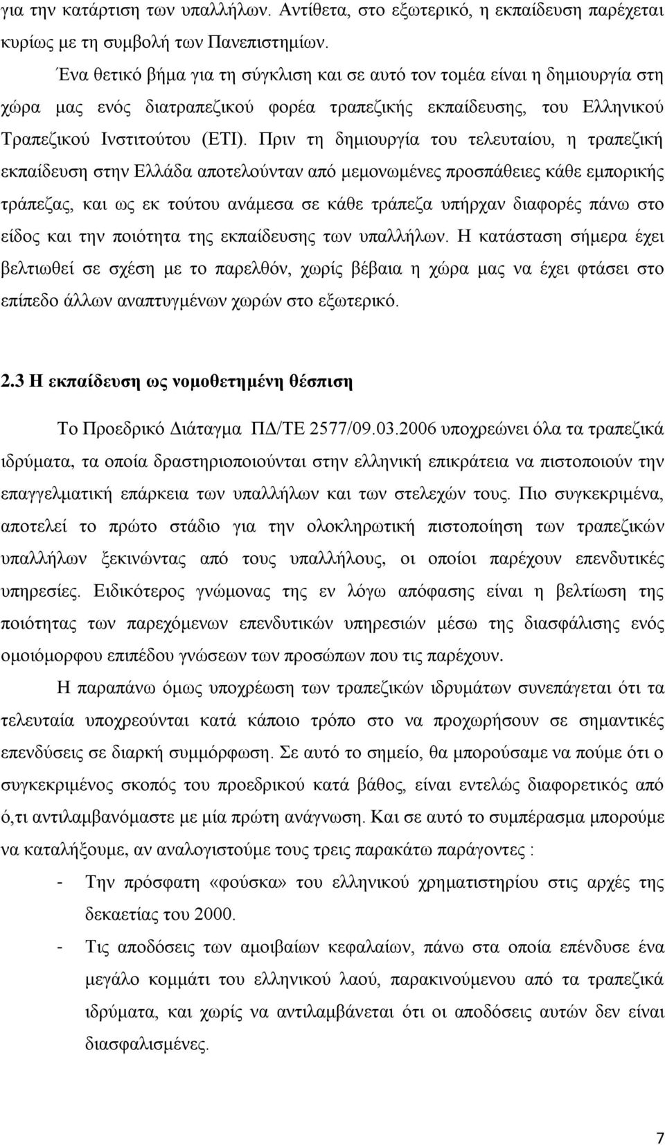 Πξηλ ηε δεκηνπξγία ηνπ ηειεπηαίνπ, ε ηξαπεδηθή εθπαίδεπζε ζηελ Διιάδα απνηεινχληαλ απφ κεκνλσκέλεο πξνζπάζεηεο θάζε εκπνξηθήο ηξάπεδαο, θαη σο εθ ηνχηνπ αλάκεζα ζε θάζε ηξάπεδα ππήξραλ δηαθνξέο πάλσ