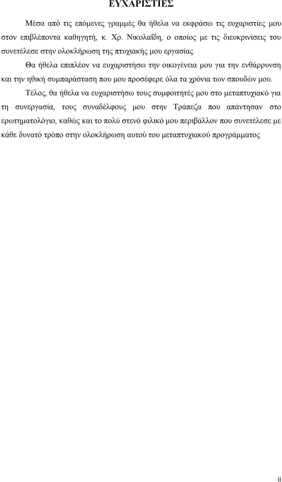 Θα ήζεια επηπιένλ λα επραξηζηήζσ ηελ νηθνγέλεηα κνπ γηα ηελ ελζάξξπλζε θαη ηελ εζηθή ζπκπαξάζηαζε πνπ κνπ πξνζέθεξε φια ηα ρξφληα ησλ ζπνπδψλ κνπ.