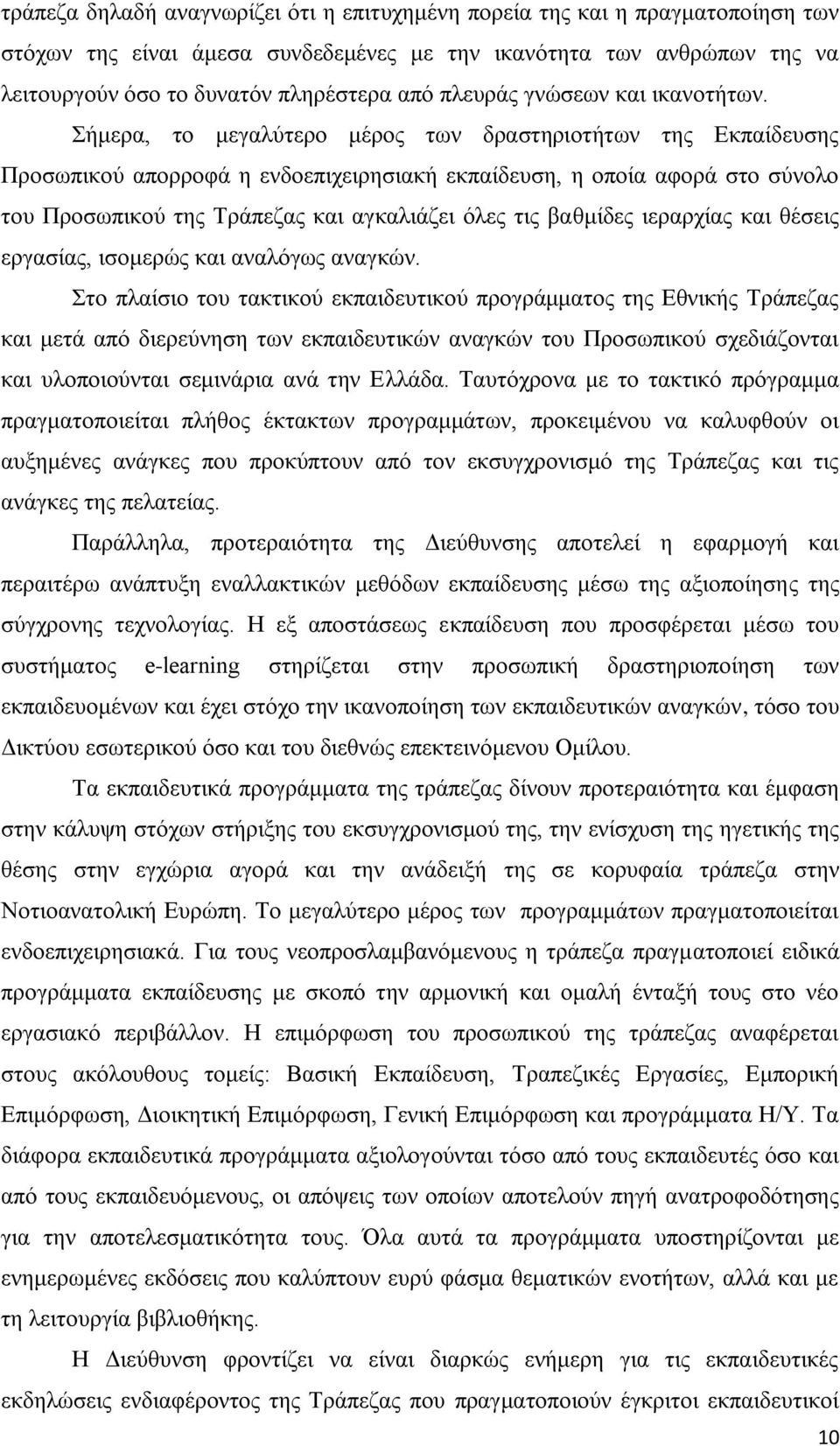 ήκεξα, ην κεγαιχηεξν κέξνο ησλ δξαζηεξηνηήησλ ηεο Δθπαίδεπζεο Πξνζσπηθνχ απνξξνθά ε ελδνεπηρεηξεζηαθή εθπαίδεπζε, ε νπνία αθνξά ζην ζχλνιν ηνπ Πξνζσπηθνχ ηεο Σξάπεδαο θαη αγθαιηάδεη φιεο ηηο βαζκίδεο