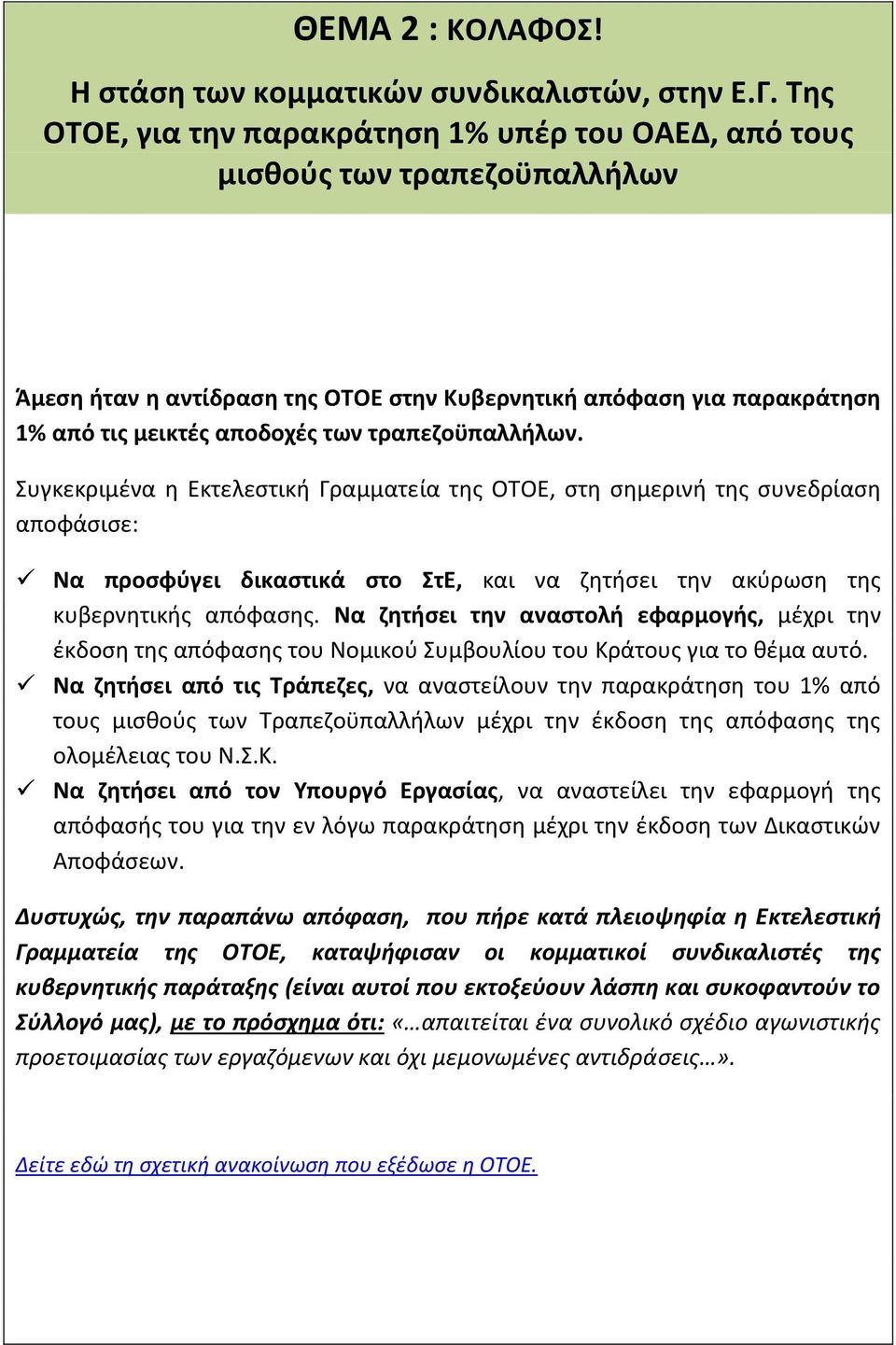 τραπεζοϋπαλλήλων. Συγκεκριμένα η Εκτελεστική Γραμματεία της ΟΤΟΕ, στη σημερινή της συνεδρίαση αποφάσισε: Να προσφύγει δικαστικά στο ΣτΕ, και να ζητήσει την ακύρωση της κυβερνητικής απόφασης.