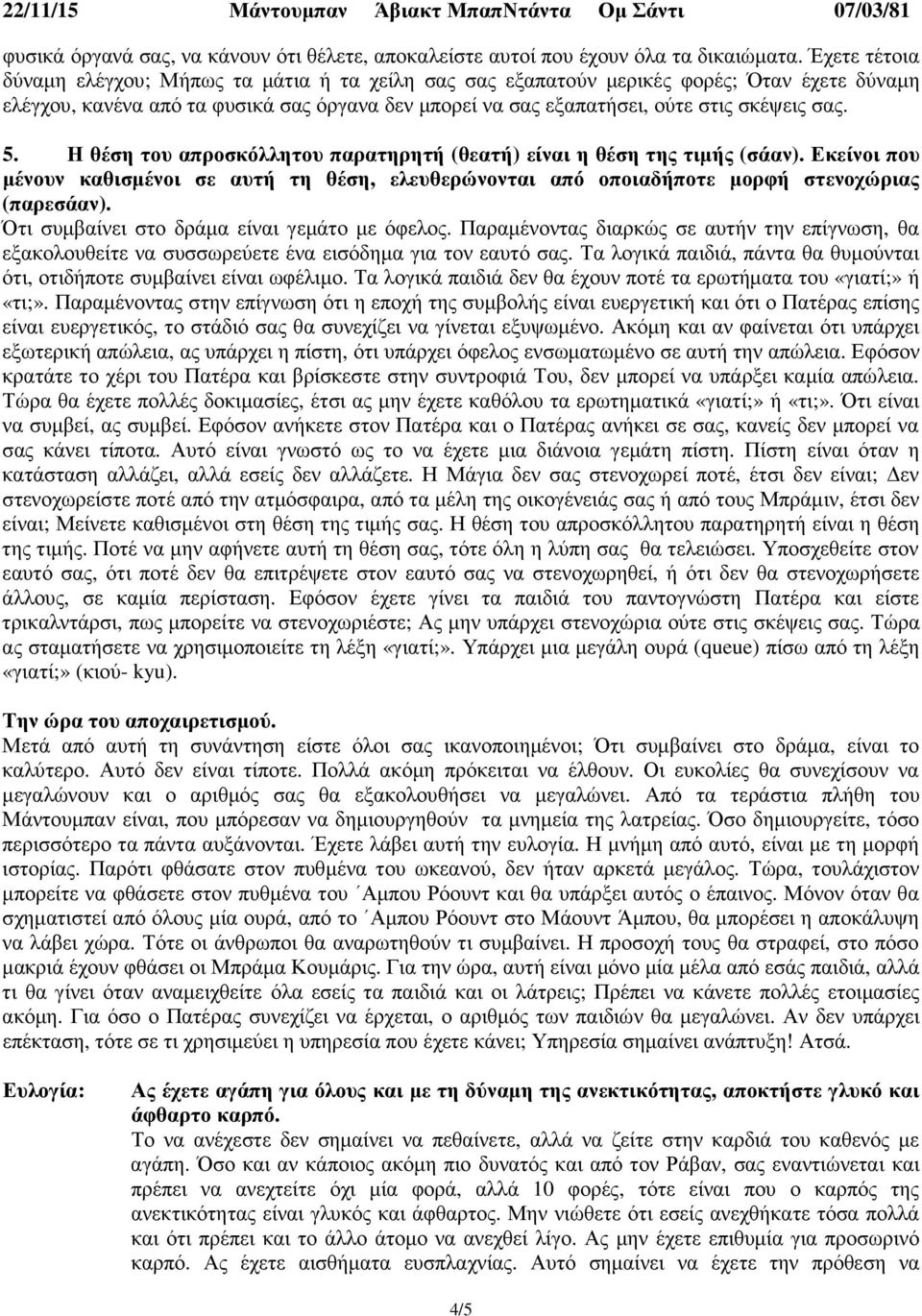 5. Η θέση του απροσκόλλητου παρατηρητή (θεατή) είναι η θέση της τιµής (σάαν). Εκείνοι που µένουν καθισµένοι σε αυτή τη θέση, ελευθερώνονται από οποιαδήποτε µορφή στενοχώριας (παρεσάαν).