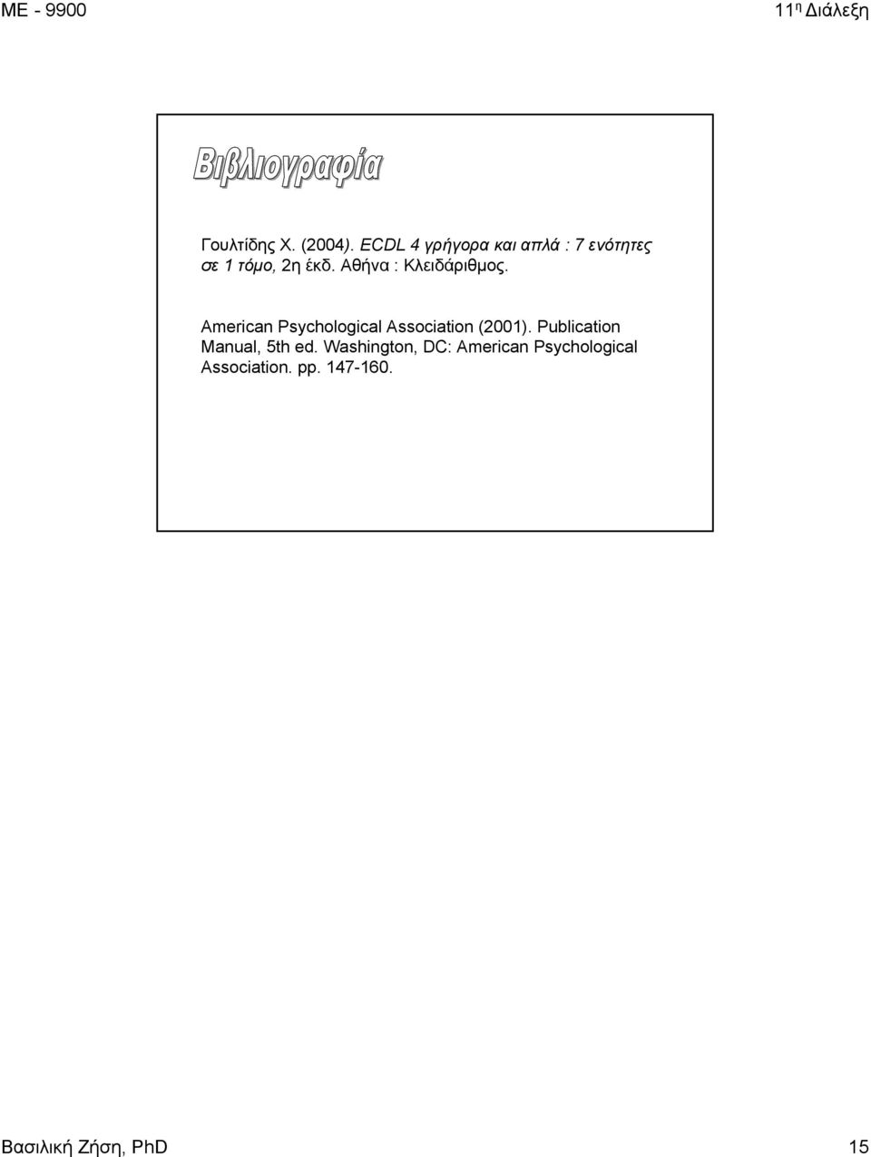 Αθήνα : Κλειδάριθμος. American Psychological Association (2001).