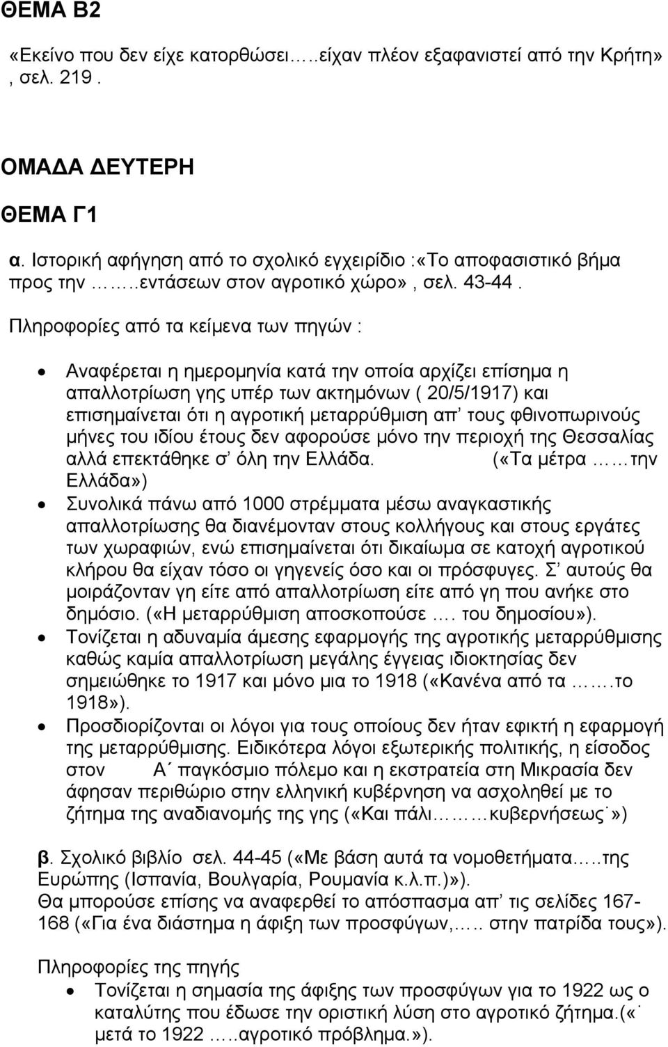 Πληροφορίες από τα κείμενα των πηγών : Αναφέρεται η ημερομηνία κατά την οποία αρχίζει επίσημα η απαλλοτρίωση γης υπέρ των ακτημόνων ( 20/5/1917) και επισημαίνεται ότι η αγροτική μεταρρύθμιση απ τους