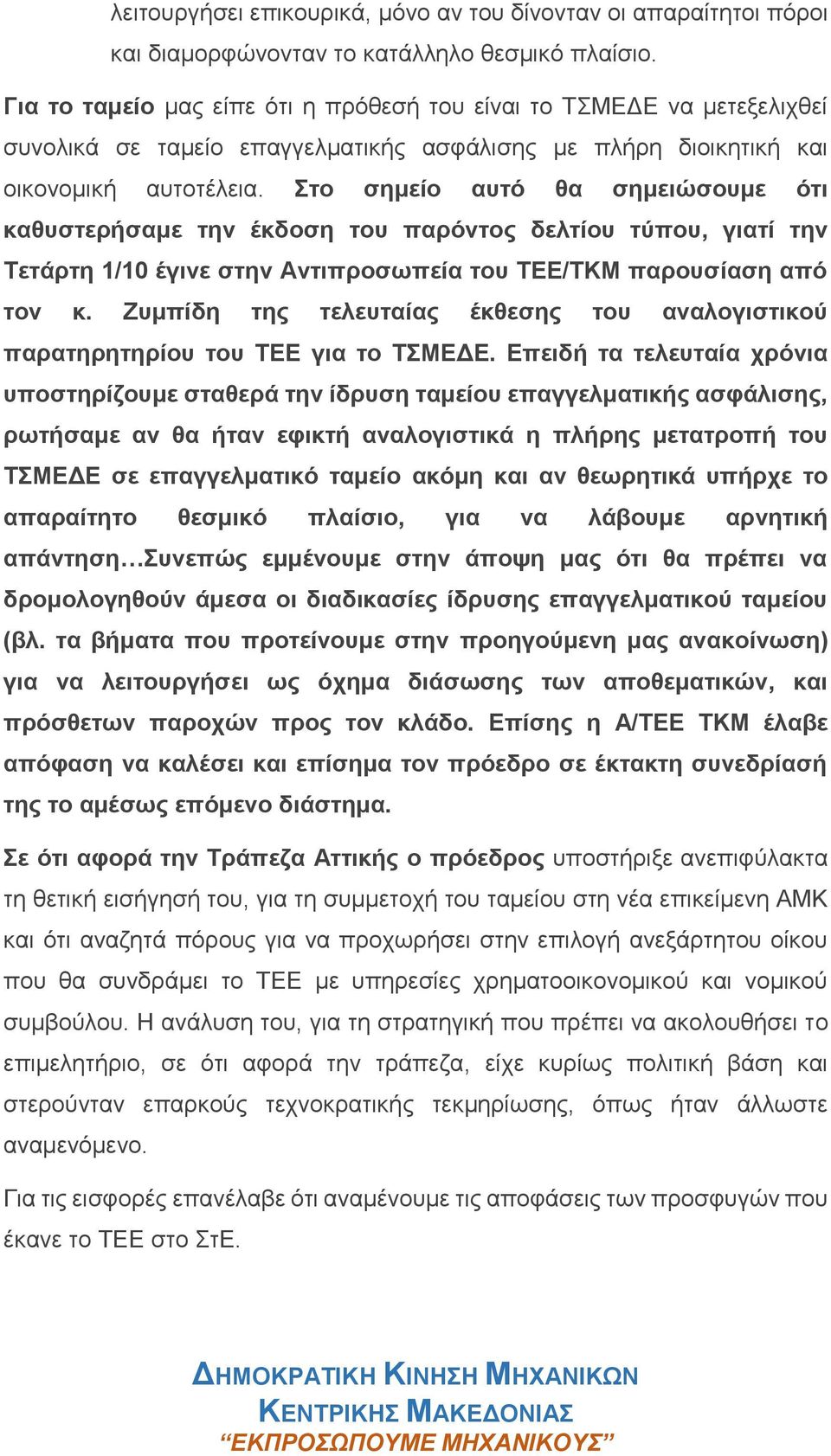 Στο σημείο αυτό θα σημειώσουμε ότι καθυστερήσαμε την έκδοση του παρόντος δελτίου τύπου, γιατί την Τετάρτη 1/10 έγινε στην Αντιπροσωπεία του ΤΕΕ/ΤΚΜ παρουσίαση από τον κ.