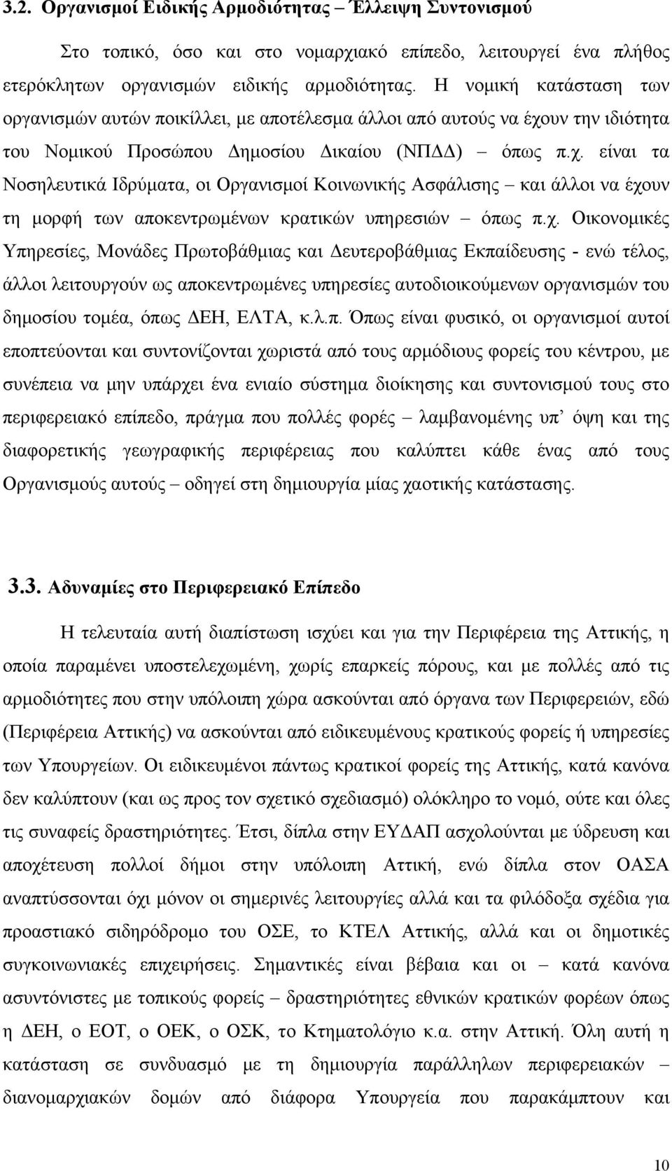 υν την ιδιότητα του Νομικού Προσώπου Δημοσίου Δικαίου (ΝΠΔΔ) όπως π.χ.