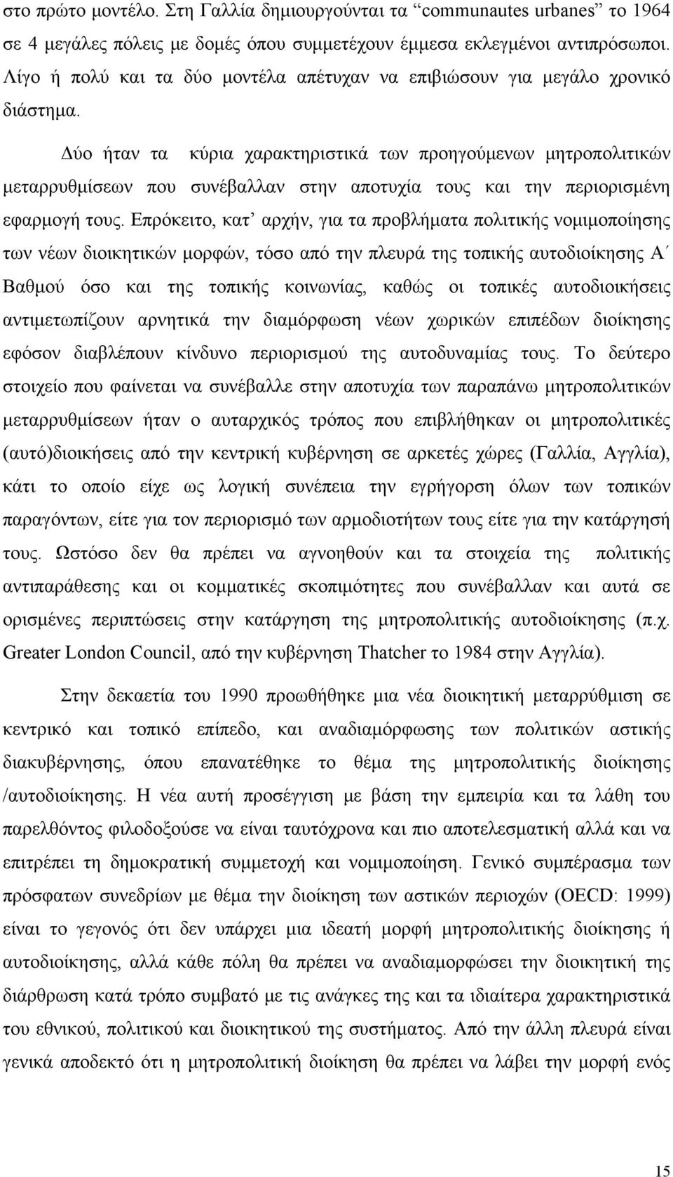 Δύο ήταν τα κύρια χαρακτηριστικά των προηγούμενων μητροπολιτικών μεταρρυθμίσεων που συνέβαλλαν στην αποτυχία τους και την περιορισμένη εφαρμογή τους.