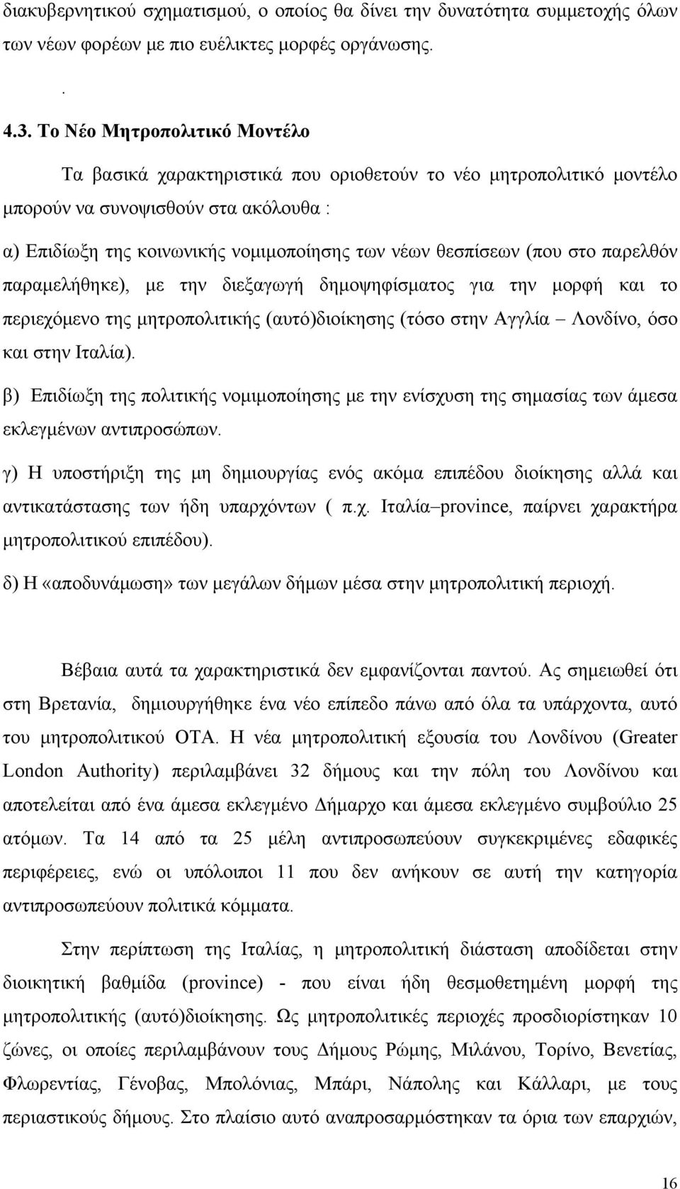 (που στο παρελθόν παραμελήθηκε), με την διεξαγωγή δημοψηφίσματος για την μορφή και το περιεχόμενο της μητροπολιτικής (αυτό)διοίκησης (τόσο στην Αγγλία Λονδίνο, όσο και στην Ιταλία).