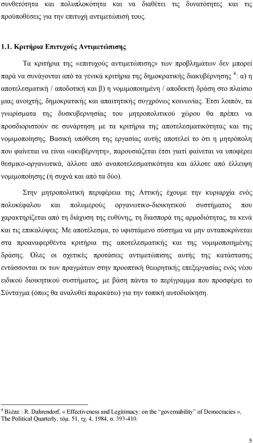 αποτελεσματική / αποδοτική και β) η νομιμοποιημένη / αποδεκτή δράση στο πλαίσιο μιας ανοιχτής, δημοκρατικής και απαιτητικής συγχρόνως κοινωνίας.