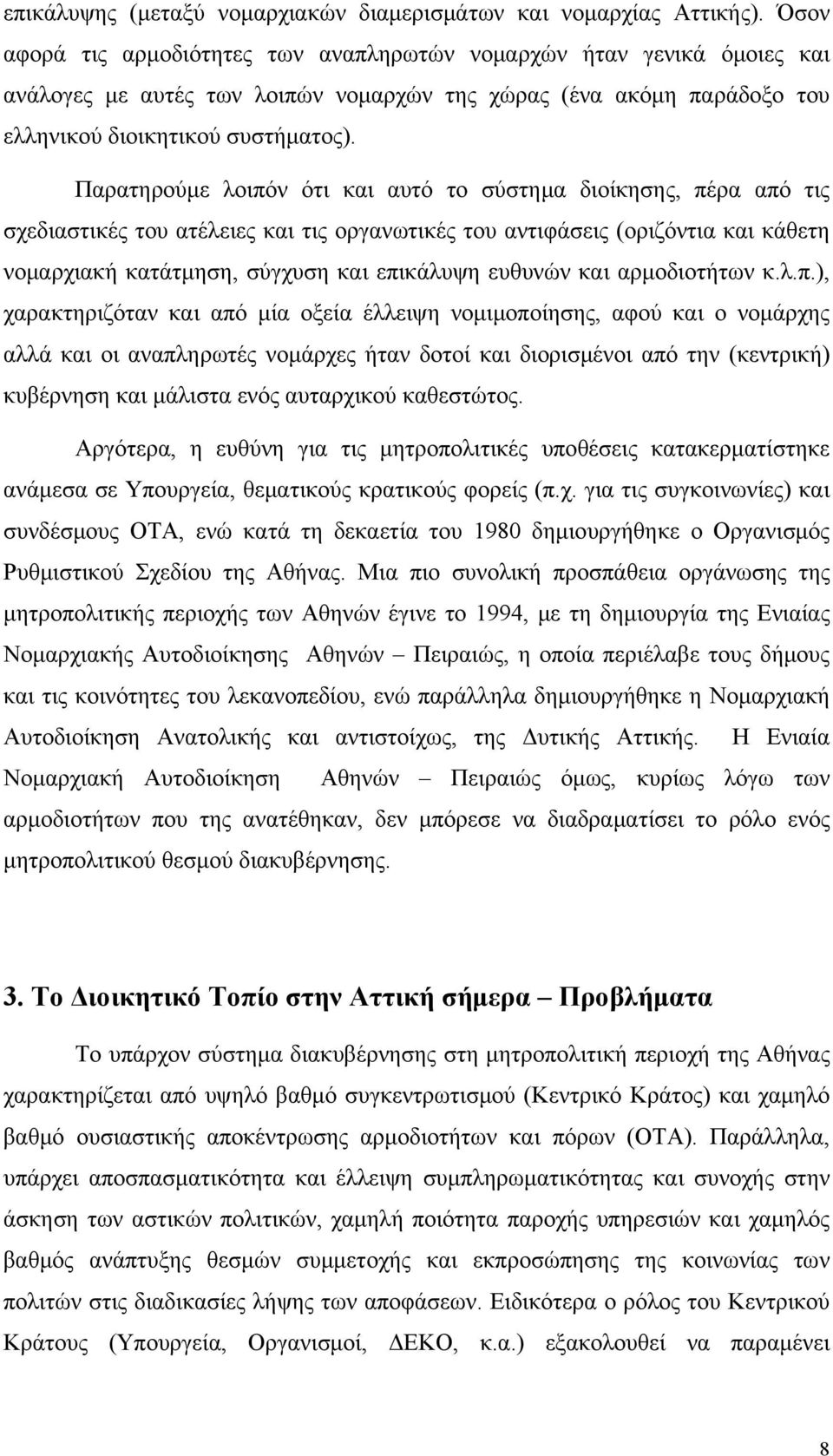 Παρατηρούμε λοιπόν ότι και αυτό το σύστημα διοίκησης, πέρα από τις σχεδιαστικές του ατέλειες και τις οργανωτικές του αντιφάσεις (οριζόντια και κάθετη νομαρχιακή κατάτμηση, σύγχυση και επικάλυψη