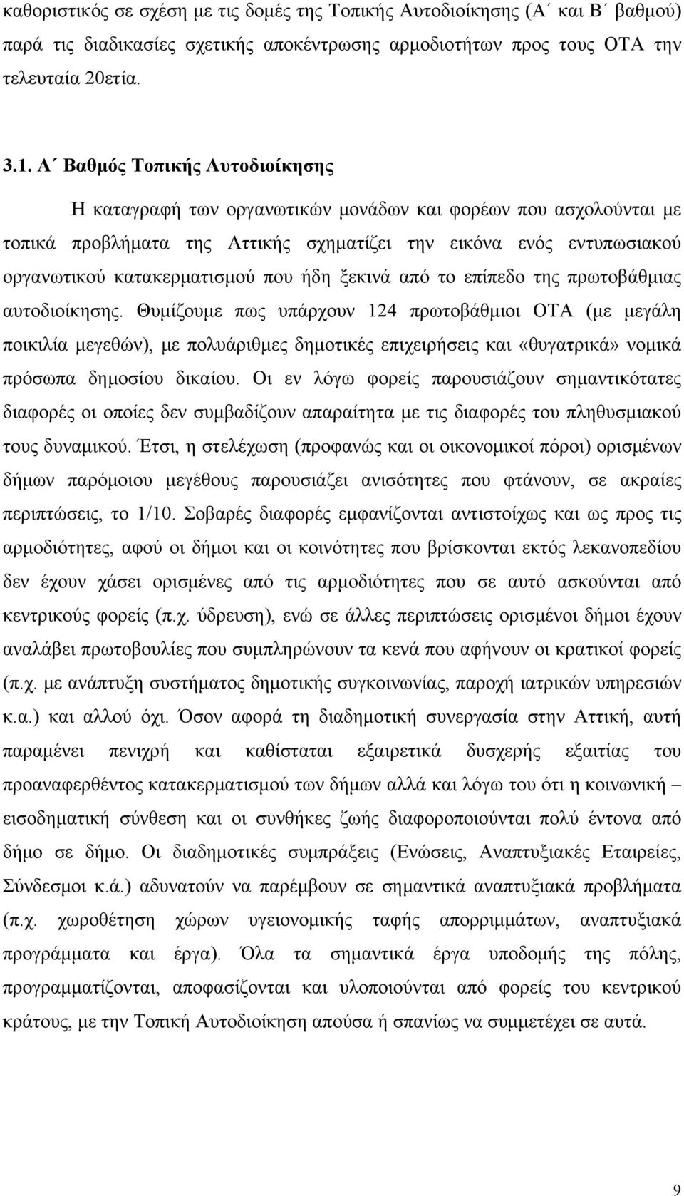 ήδη ξεκινά από το επίπεδο της πρωτοβάθμιας αυτοδιοίκησης.