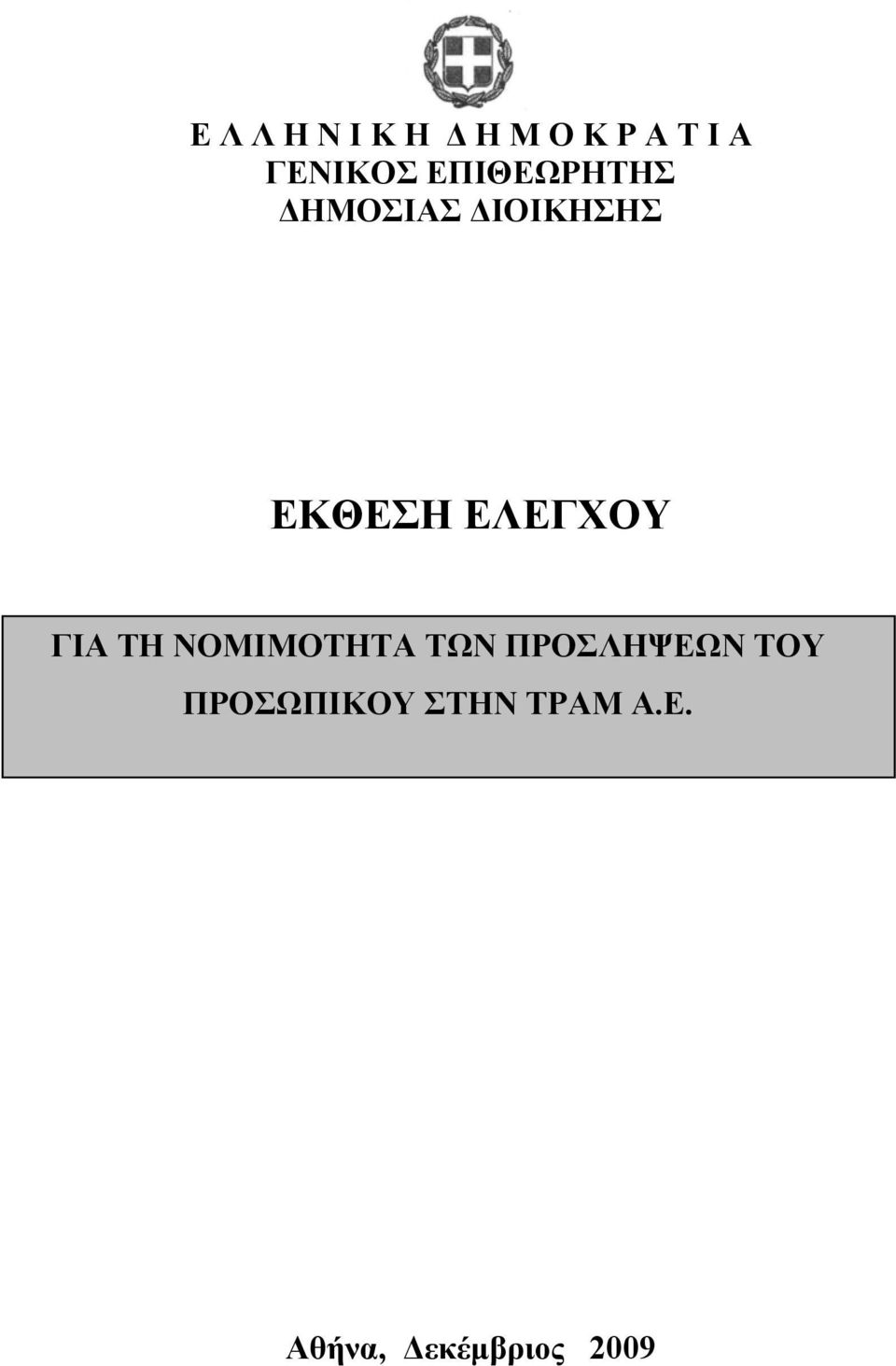 ΕΛΕΓΧΟΥ ΓΙΑ ΤΗ ΝΟΜΙΜΟΤΗΤΑ ΤΩΝ ΠΡΟΣΛΗΨΕΩΝ