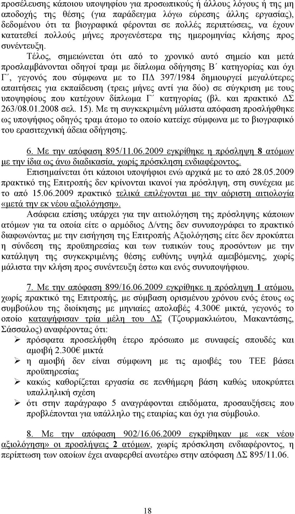 Τέλος, σηµειώνεται ότι από το χρονικό αυτό σηµείο και µετά προσλαµβάνονται οδηγοί τραµ µε δίπλωµα οδήγησης Β κατηγορίας και όχι Γ, γεγονός που σύµφωνα µε το Π 397/1984 δηµιουργεί µεγαλύτερες