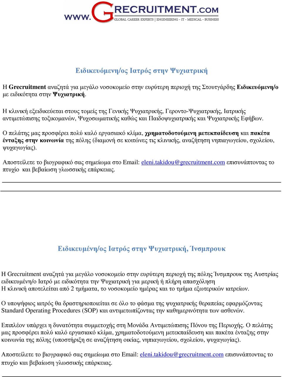 Ο πελάτης µας προσφέρει πολύ καλό εργασιακό κλίµα, χρηµατοδοτούµενη µετεκπαίδευση και πακέτα ένταξης στην κοινωνία της πόλης (διαµονή σε κοιτώνες τις κλινικής, αναζήτηση νηπιαγωγείου, σχολείου,