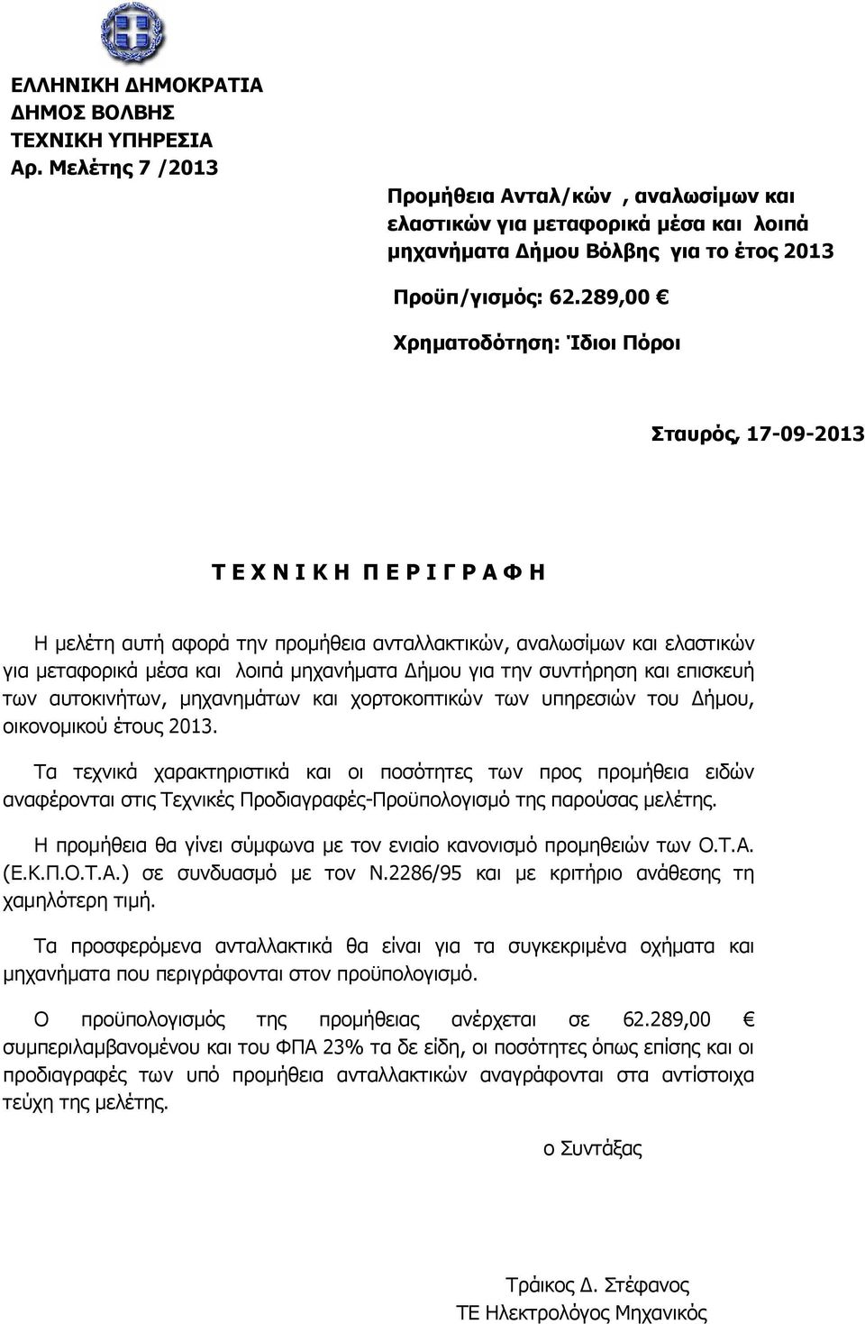 289,00 Υξεκαηνδόηεζε: Ίδηνη Πόξνη ηαπξόο, 17-09-2013 Σ Δ Υ Ν Ι Κ Η Π Δ Ρ Ι Γ Ρ Α Φ Η Ζ κειέηε απηή αθνξά ηελ πξνκήζεηα αληαιιαθηηθψλ, αλαισζίκσλ θαη ειαζηηθψλ γηα κεηαθνξηθά κέζα θαη ινηπά κεραλήκαηα