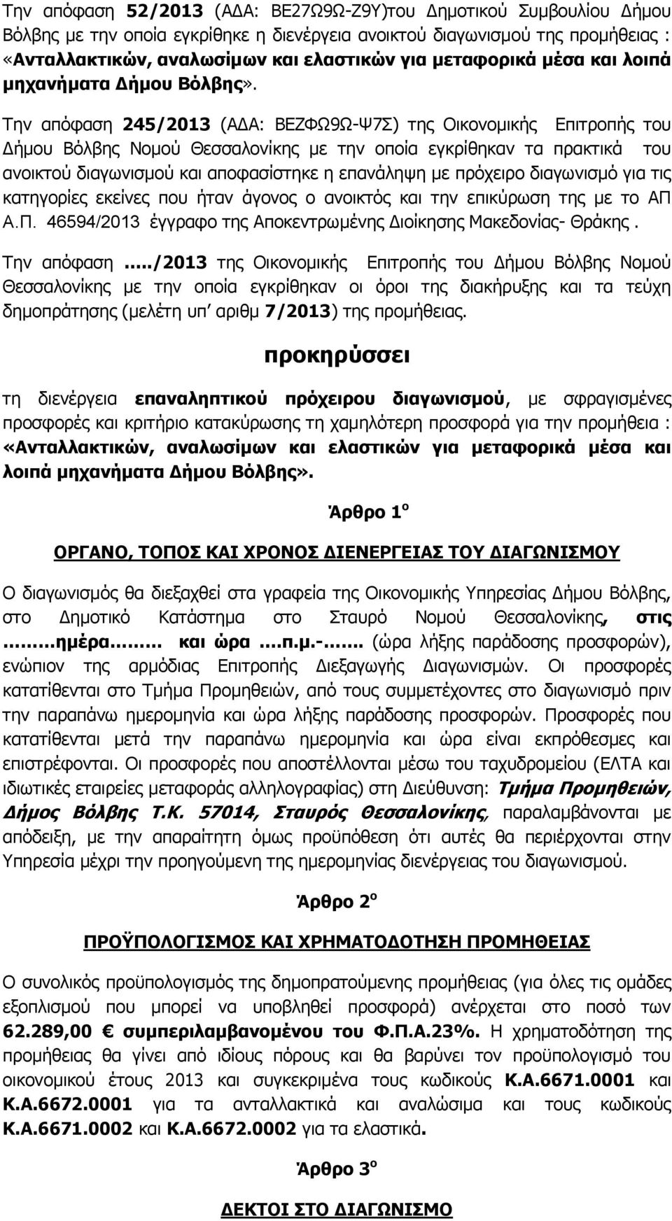 Ρελ απφθαζε 245/2013 (ΑΓΑ: ΒΔΕΦΥ9Υ-Τ7Π) ηεο Νηθνλνκηθήο Δπηηξνπήο ηνπ Γήκνπ Βφιβεο Λνκνχ Θεζζαινλίθεο κε ηελ νπνία εγθξίζεθαλ ηα πξαθηηθά ηνπ αλνηθηνχ δηαγσληζκνχ θαη απνθαζίζηεθε ε επαλάιεςε κε