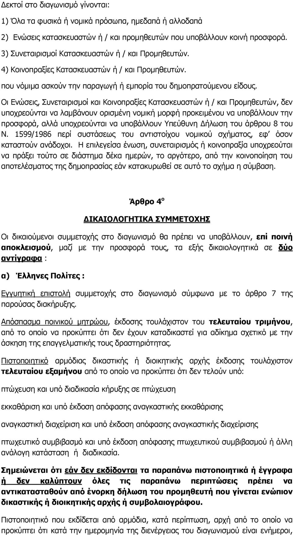 Νη Δλψζεηο, Ππλεηαηξηζκνί θαη Θνηλνπξαμίεο Θαηαζθεπαζηψλ ή / θαη Ξξνκεζεπηψλ, δελ ππνρξενχληαη λα ιακβάλνπλ νξηζκέλε λνκηθή κνξθή πξνθεηκέλνπ λα ππνβάιινπλ ηελ πξνζθνξά, αιιά ππνρξενχληαη λα