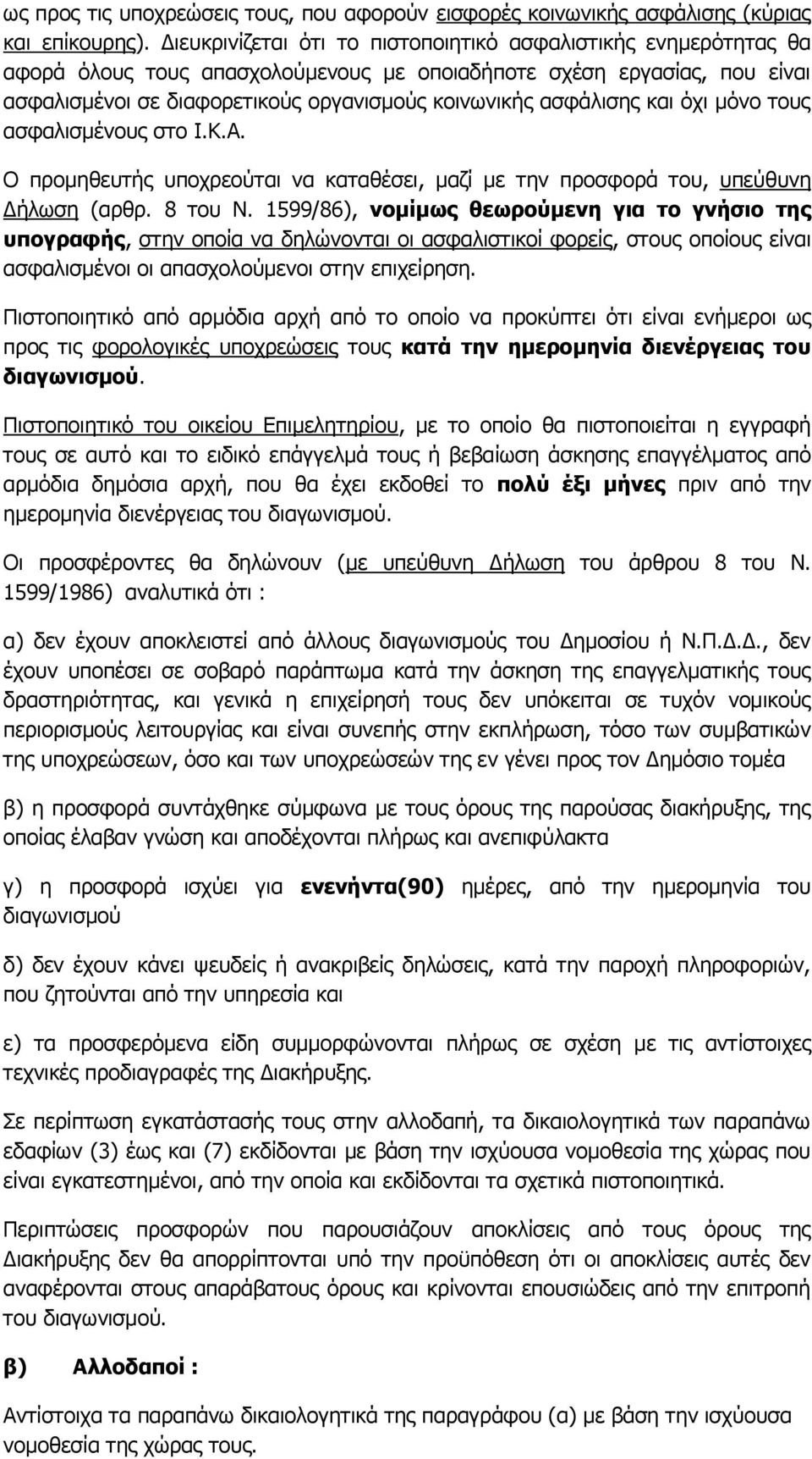 αζθάιηζεο θαη φρη κφλν ηνπο αζθαιηζκέλνπο ζην Η.Θ.Α. Ν πξνκεζεπηήο ππνρξενχηαη λα θαηαζέζεη, καδί κε ηελ πξνζθνξά ηνπ, ππεχζπλε Γήισζε (αξζξ. 8 ηνπ Λ.