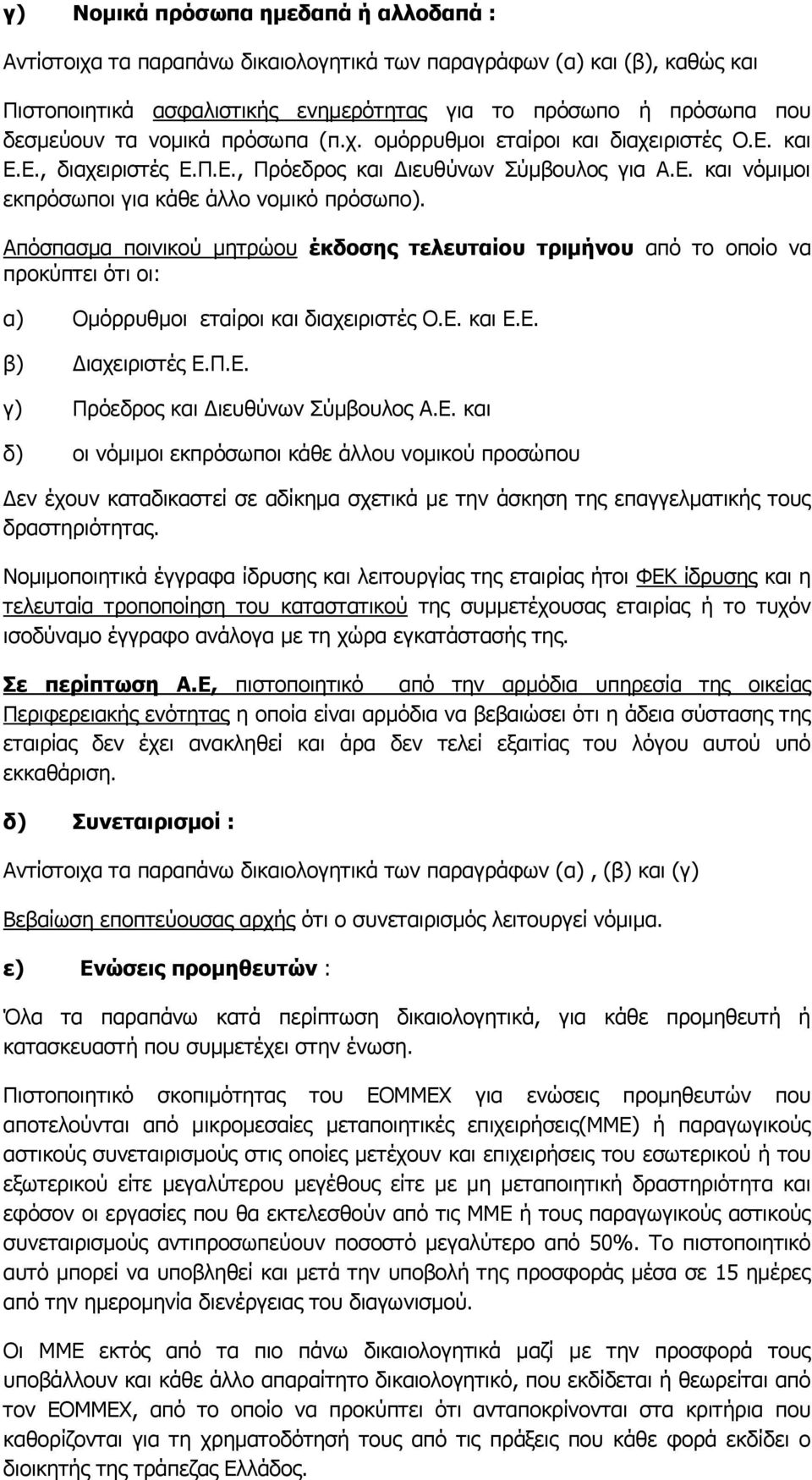 Απφζπαζκα πνηληθνχ κεηξψνπ έθδνζεο ηειεπηαίνπ ηξηκήλνπ απφ ην νπνίν λα πξνθχπηεη φηη νη: α) Νκφξξπζκνη εηαίξνη θαη δηαρεηξηζηέο Ν.Δ. θαη Δ.Δ. β) Γηαρεηξηζηέο Δ.Ξ.Δ. γ) Ξξφεδξνο θαη Γηεπζχλσλ Πχκβνπινο Α.