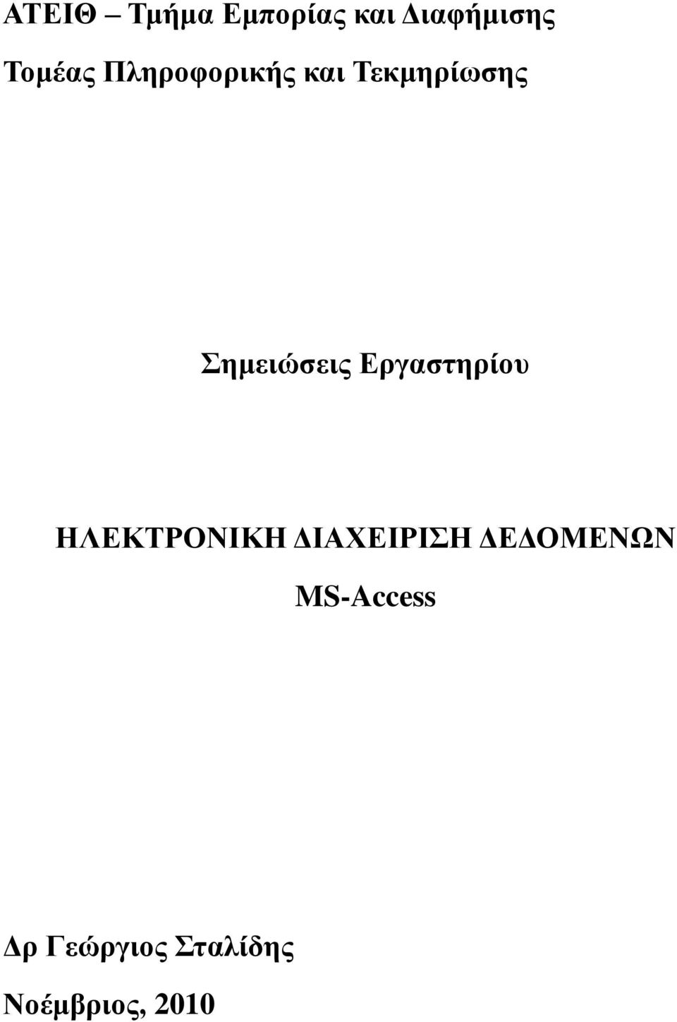 Δργαζηηρίοσ ΗΛΔΚΣΡΟΝΙΚΗ ΓΙΑΧΔΙΡΙΗ