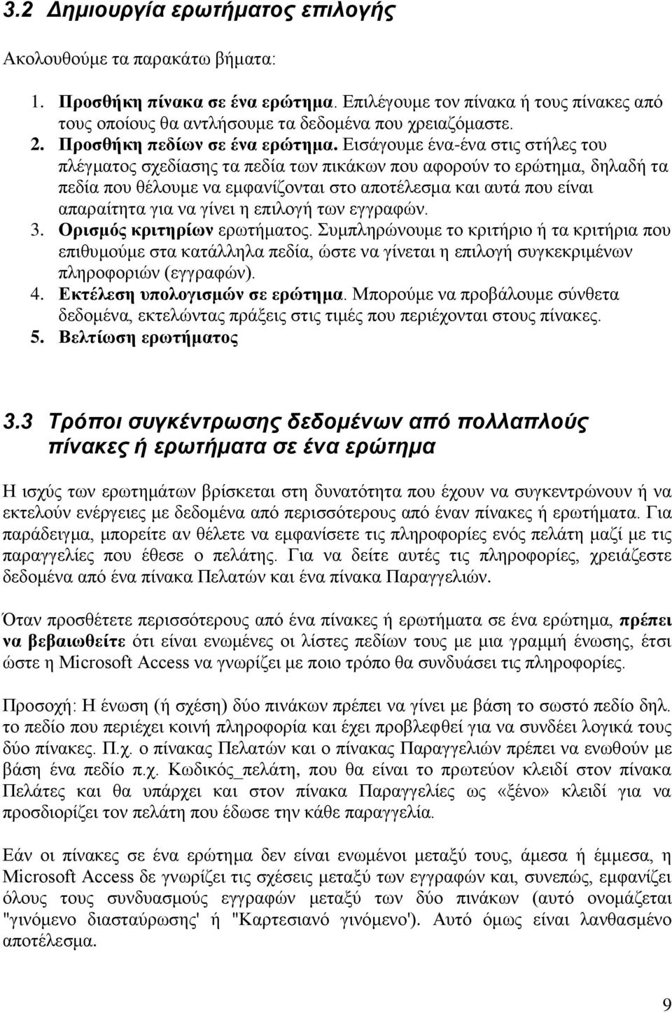 Δηζάγνπκε έλα-έλα ζηηο ζηήιεο ηνπ πιέγκαηνο ζρεδίαζεο ηα πεδία ησλ πηθάθσλ πνπ αθνξνύλ ην εξώηεκα, δειαδή ηα πεδία πνπ ζέινπκε λα εκθαλίδνληαη ζην απνηέιεζκα θαη απηά πνπ είλαη απαξαίηεηα γηα λα