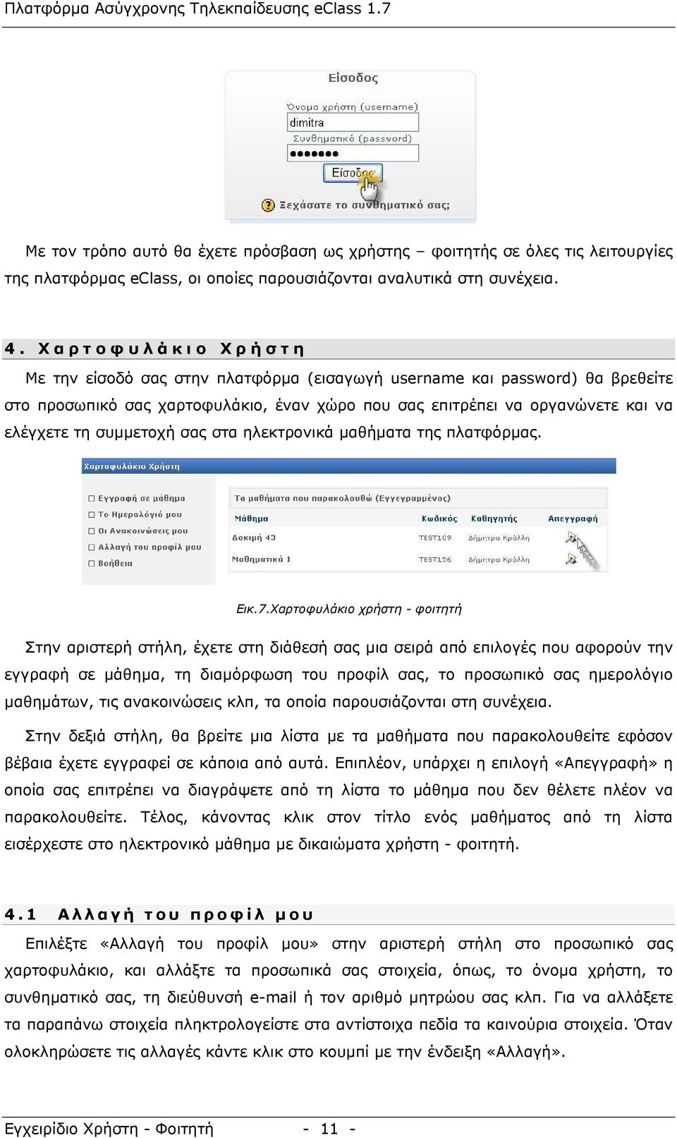 ελέγχετε τη συμμετοχή σας στα ηλεκτρονικά μαθήματα της πλατφόρμας. Εικ.7.