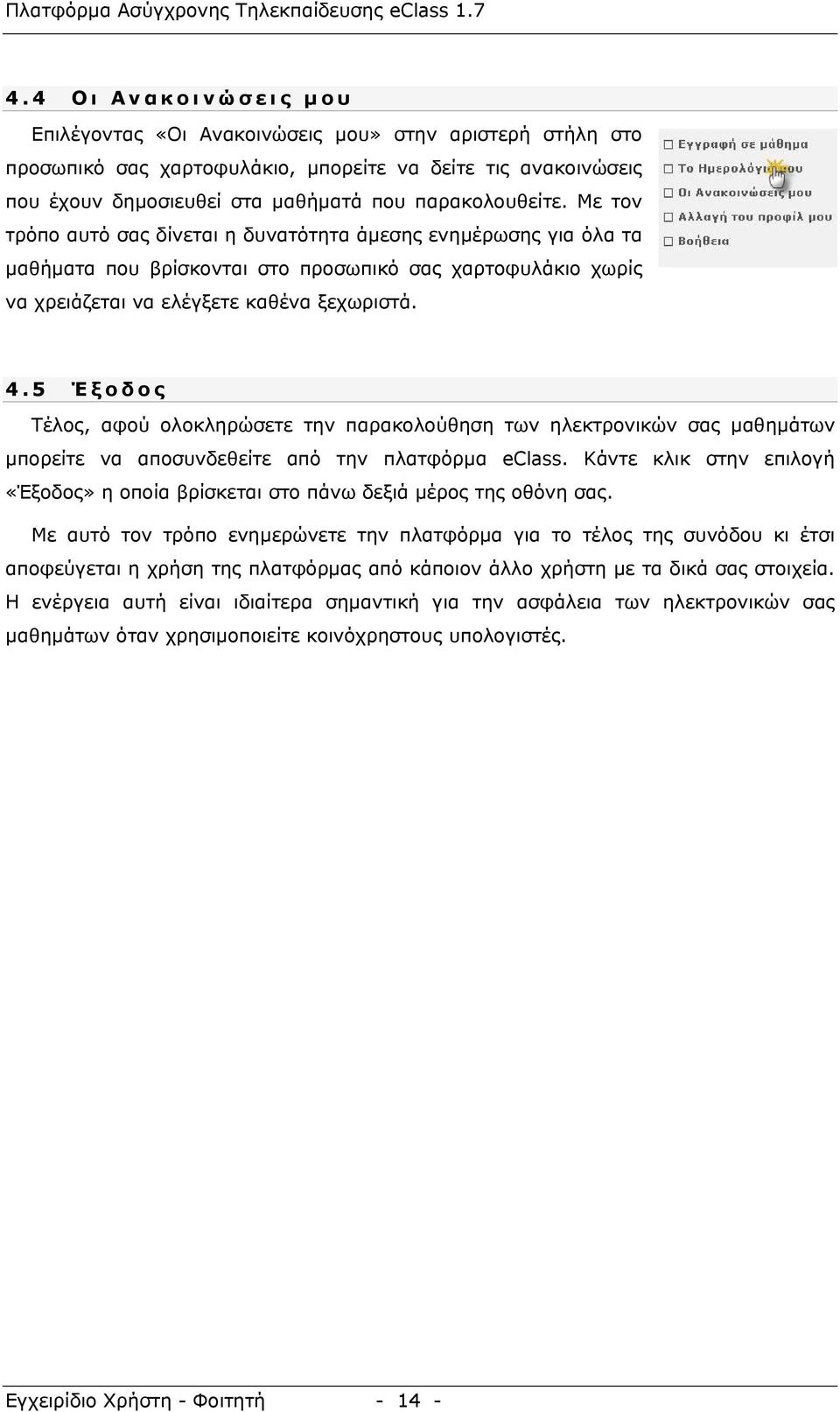 5 Έξοδος Τέλος, αφού ολοκληρώσετε την παρακολούθηση των ηλεκτρονικών σας μαθημάτων μπορείτε να αποσυνδεθείτε από την πλατφόρμα eclass.