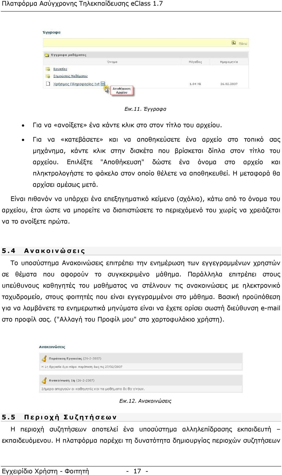 Επιλέξτε "Αποθήκευση" δώστε ένα όνομα στο αρχείο και πληκτρολογήστε το φάκελο στον οποίο θέλετε να αποθηκευθεί. Η μεταφορά θα αρχίσει αμέσως μετά.