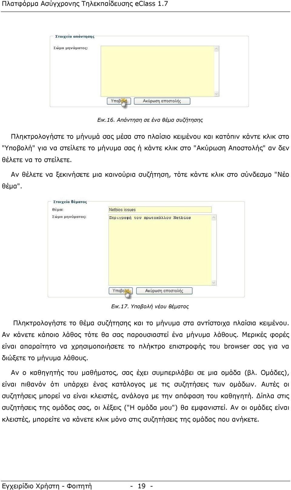 θέλετε να το στείλετε. Αν θέλετε να ξεκινήσετε μια καινούρια συζήτηση, τότε κάντε κλικ στο σύνδεσμο "Νέο θέμα". Εικ.17.