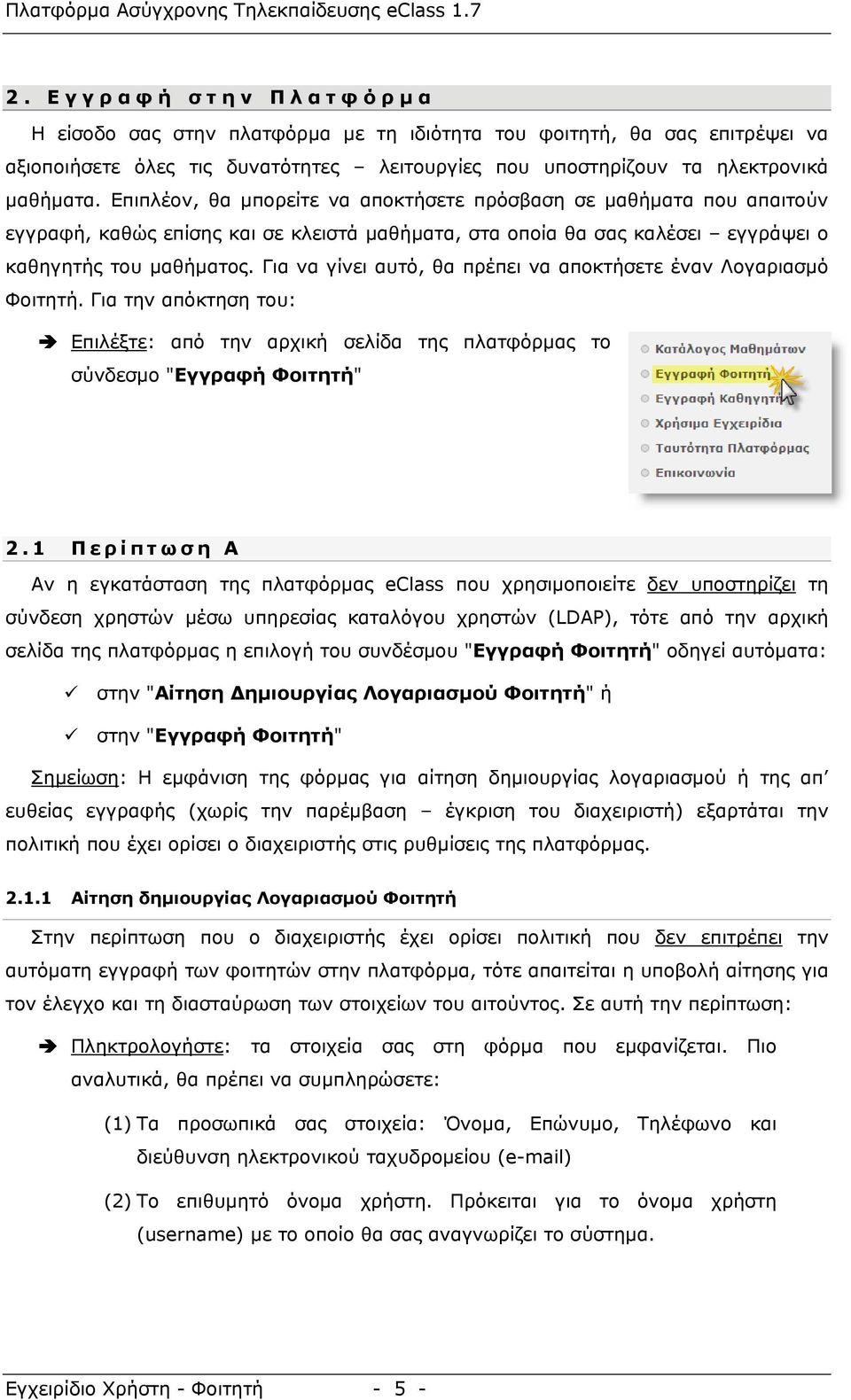 Για να γίνει αυτό, θα πρέπει να αποκτήσετε έναν Λογαριασμό Φοιτητή. Για την απόκτηση του: Επιλέξτε: από την αρχική σελίδα της πλατφόρμας το σύνδεσμο "Εγγραφή Φοιτητή" 2.