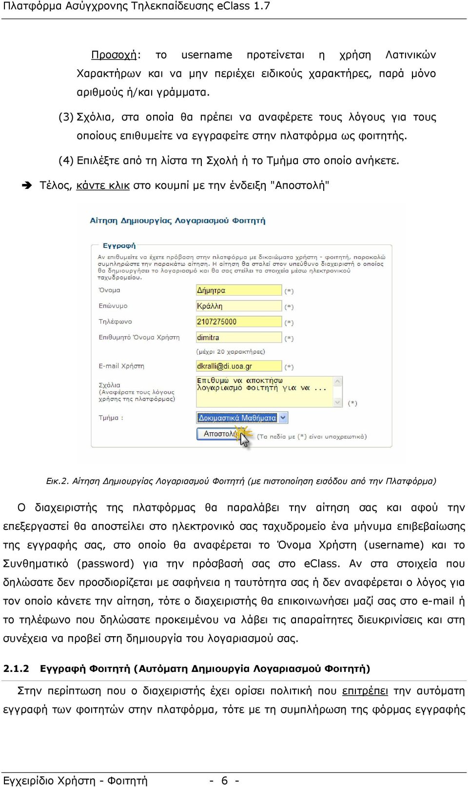 Τέλος, κάντε κλικ στο κουμπί με την ένδειξη "Αποστολή" Εικ.2.