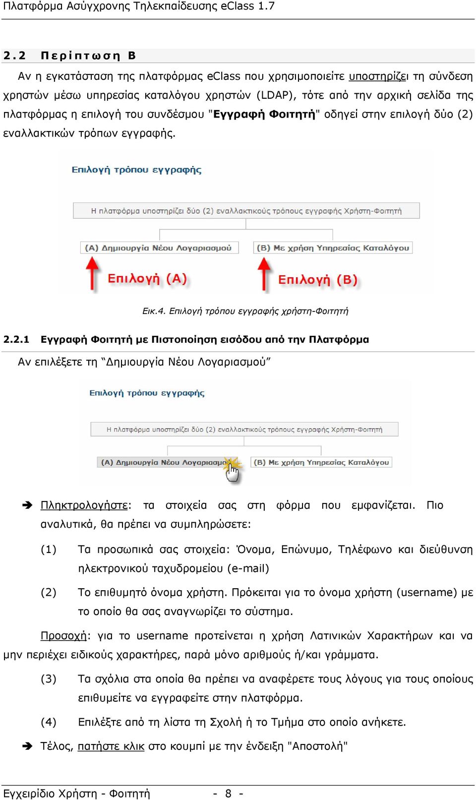 εναλλακτικών τρόπων εγγραφής. Εικ.4. Επιλογή τρόπου εγγραφής χρήστη-φοιτητή 2.