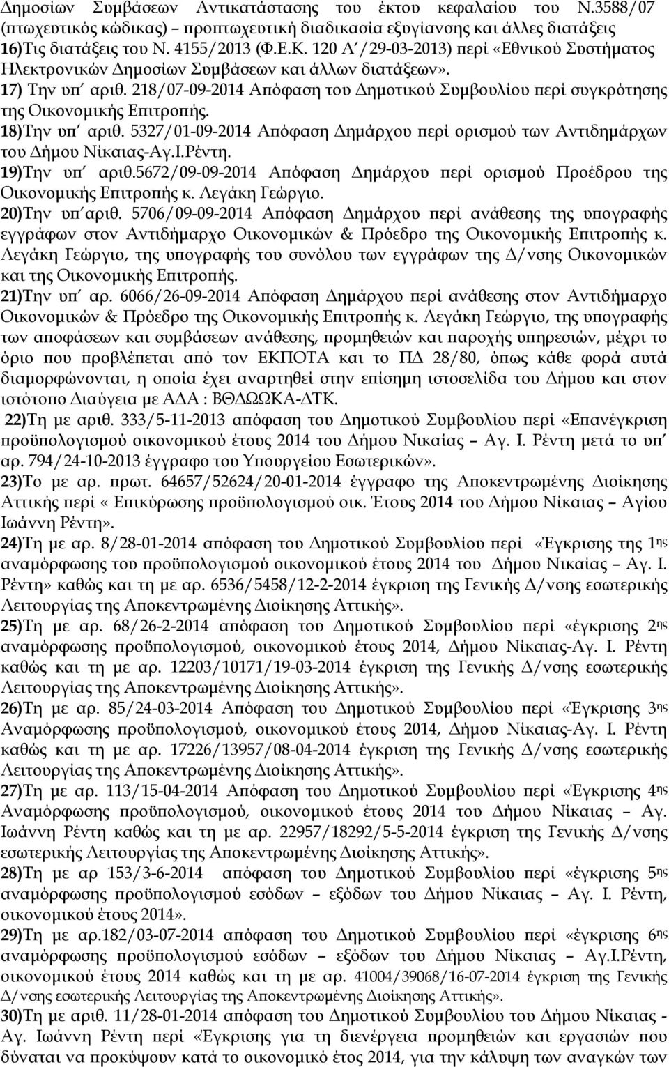 218/07-09-2014 Α όφαση του ηµοτικού Συµβουλίου ερί συγκρότησης της Οικονοµικής Ε ιτρο ής. 18)Την υ αριθ. 5327/01-09-2014 Α όφαση ηµάρχου ερί ορισµού των Αντιδηµάρχων του ήµου Νίκαιας-Αγ.Ι.Ρέντη.