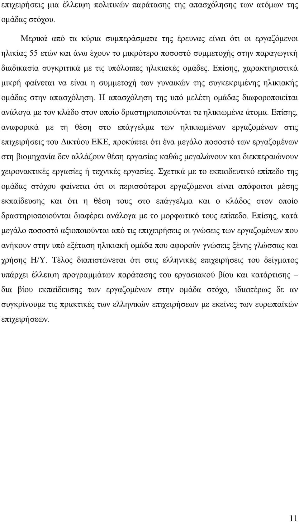 οµάδες. Επίσης, χαρακτηριστικά µικρή φαίνεται να είναι η συµµετοχή των γυναικών της συγκεκριµένης ηλικιακής οµάδας στην απασχόληση.