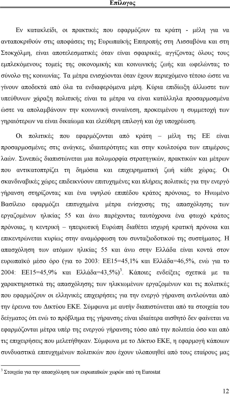 Τα µέτρα ενισχύονται όταν έχουν περιεχόµενο τέτοιο ώστε να γίνουν αποδεκτά από όλα τα ενδιαφερόµενα µέρη.