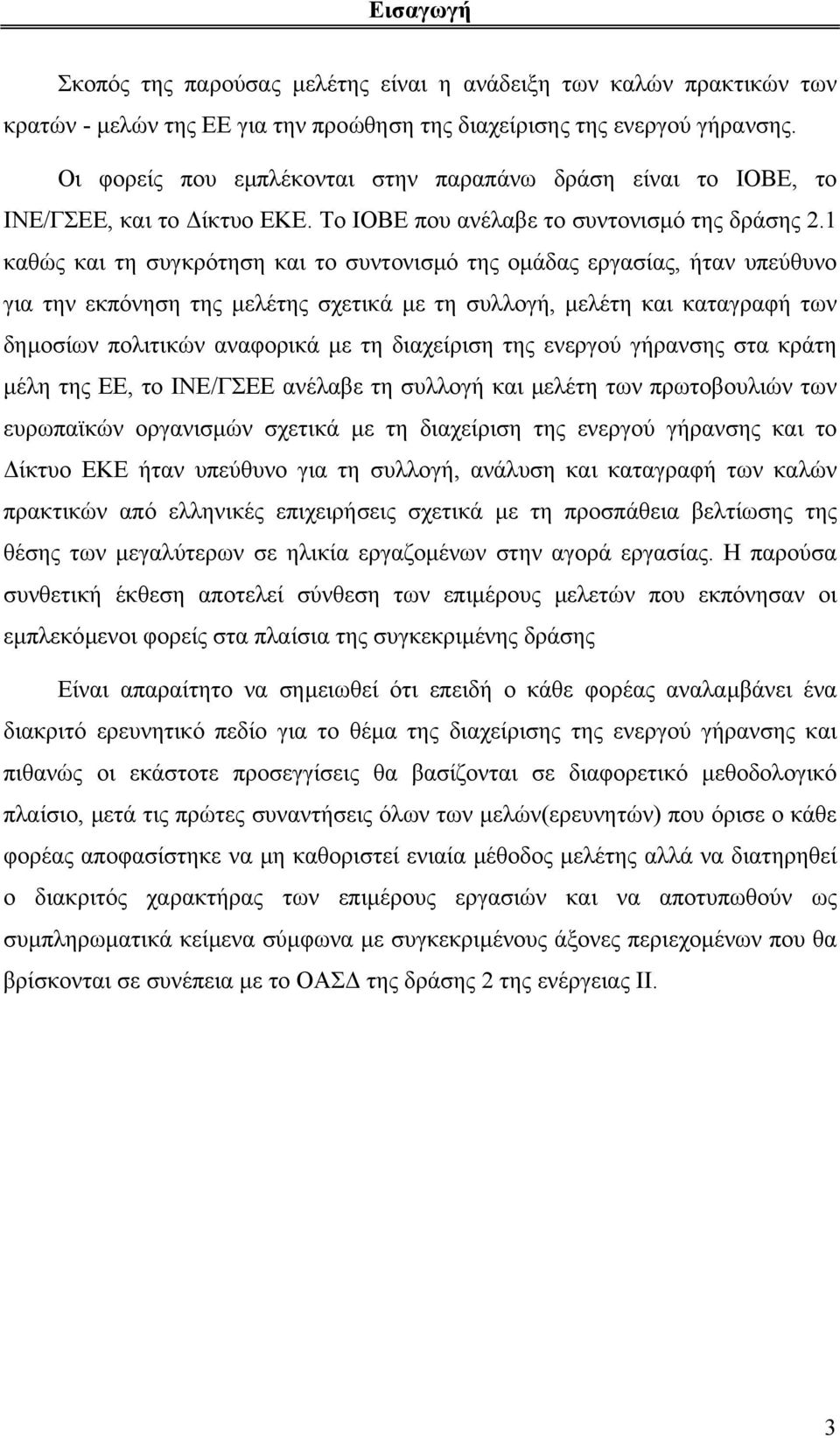 1 καθώς και τη συγκρότηση και το συντονισµό της οµάδας εργασίας, ήταν υπεύθυνο για την εκπόνηση της µελέτης σχετικά µε τη συλλογή, µελέτη και καταγραφή των δηµοσίων πολιτικών αναφορικά µε τη