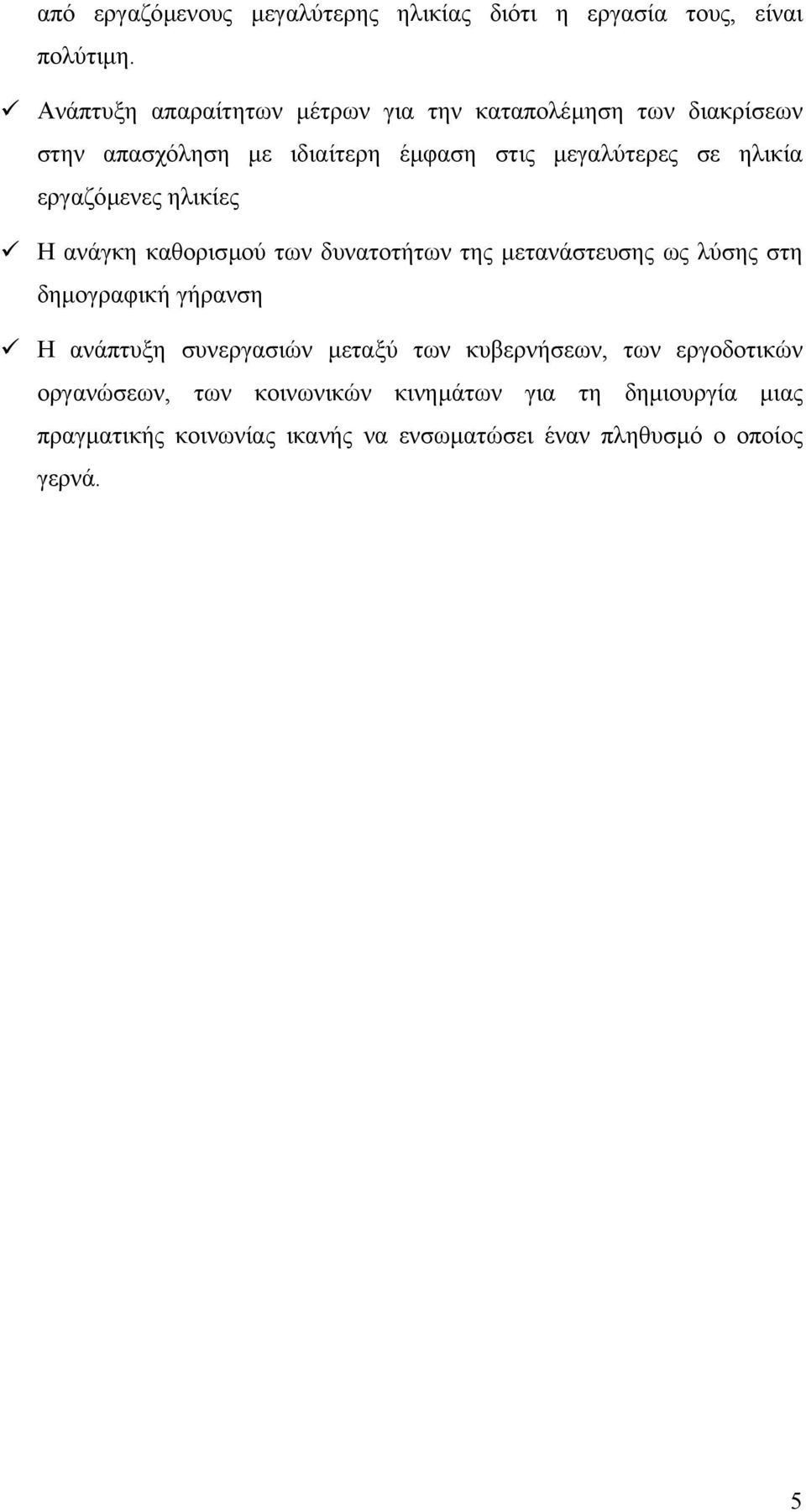 εργαζόµενες ηλικίες Η ανάγκη καθορισµού των δυνατοτήτων της µετανάστευσης ως λύσης στη δηµογραφική γήρανση Η ανάπτυξη