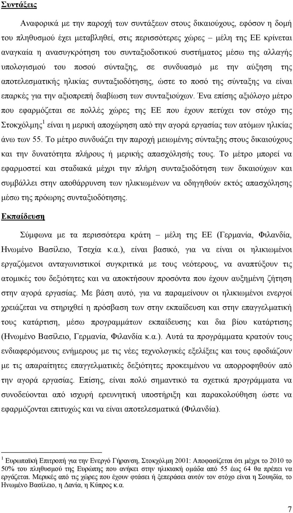 αξιοπρεπή διαβίωση των συνταξιούχων.