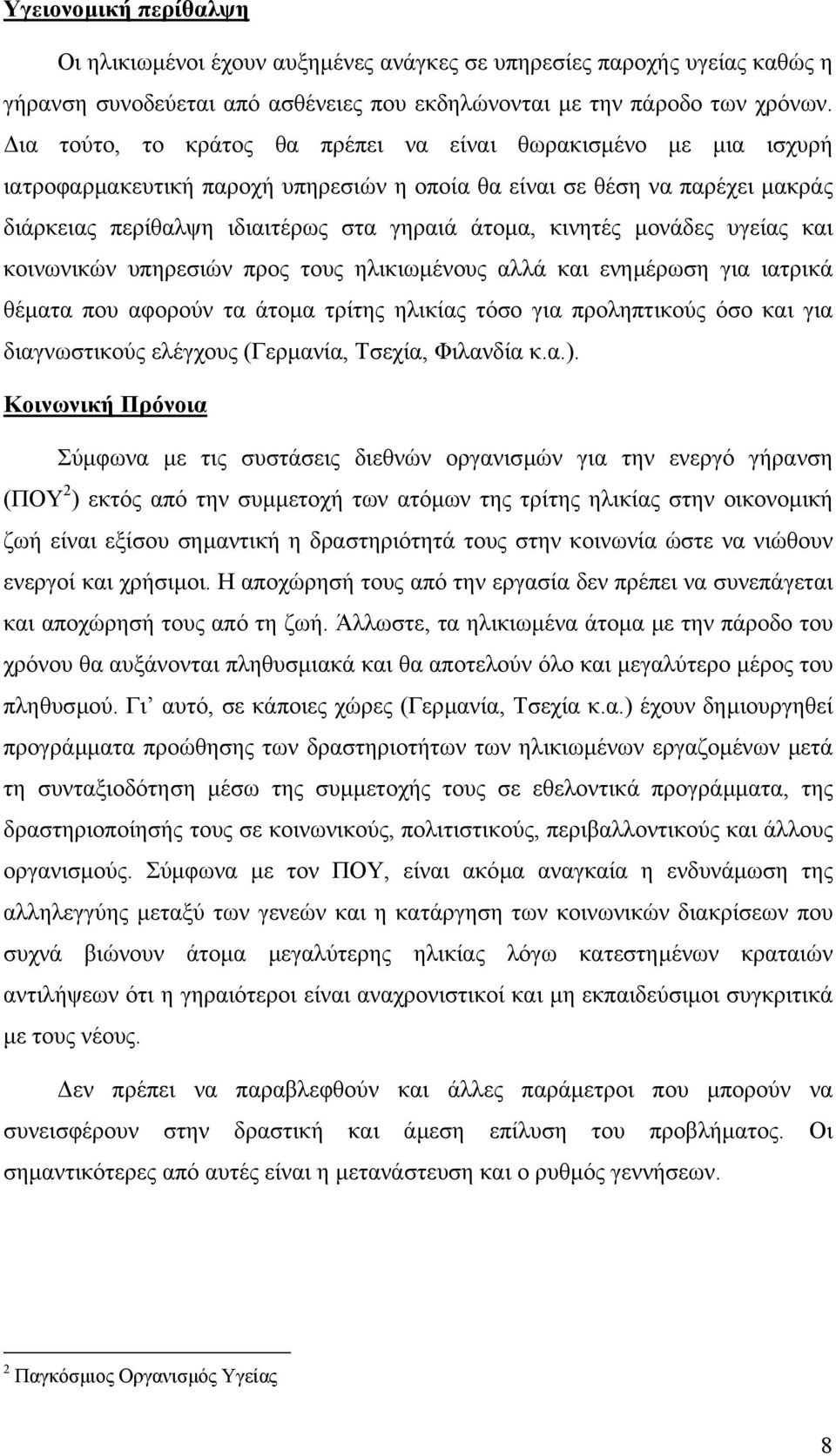 µονάδες υγείας και κοινωνικών υπηρεσιών προς τους ηλικιωµένους αλλά και ενηµέρωση για ιατρικά θέµατα που αφορούν τα άτοµα τρίτης ηλικίας τόσο για προληπτικούς όσο και για διαγνωστικούς ελέγχους