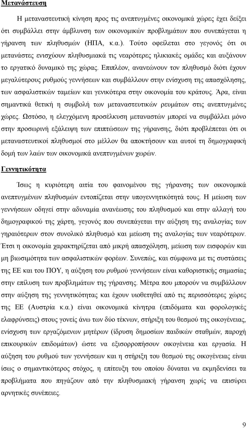 Επιπλέον, ανανεώνουν τον πληθυσµό διότι έχουν µεγαλύτερους ρυθµούς γεννήσεων και συµβάλλουν στην ενίσχυση της απασχόλησης, των ασφαλιστικών ταµείων και γενικότερα στην οικονοµία του κράτους.