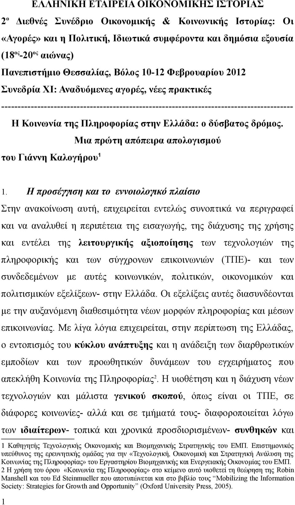 Πληροφορίας στην Ελλάδα: ο δύσβατος δρόμος. Μια πρώτη απόπειρα απολογισμού του Γιάννη Καλογήρου 1 1.