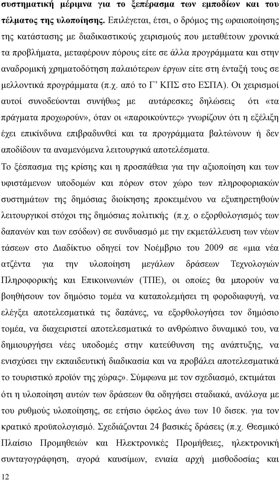 χρηματοδότηση παλαιότερων έργων είτε στη ένταξή τους σε μελλοντικά προγράμματα (π.χ. από το Γ ΚΠΣ στο ΕΣΠΑ).