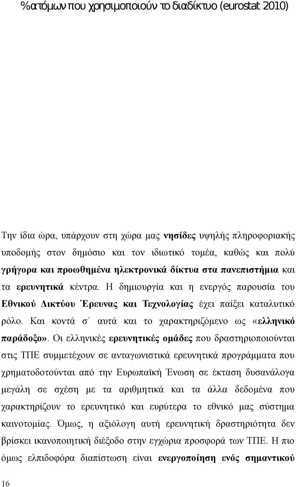 Και κοντά σ αυτά και το χαρακτηριζόμενο ως «ελληνικό παράδοξο».