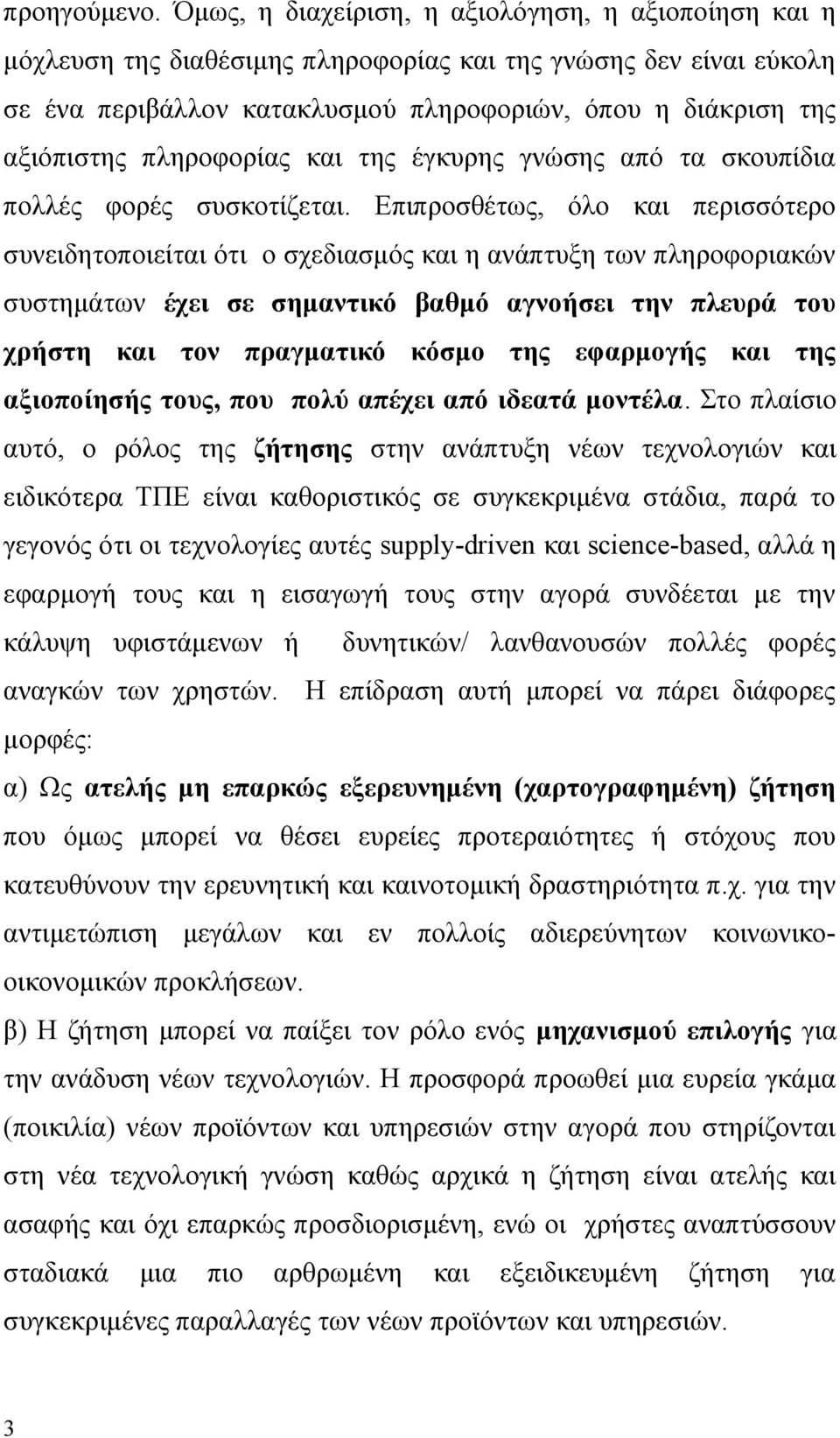 πληροφορίας και της έγκυρης γνώσης από τα σκουπίδια πολλές φορές συσκοτίζεται.