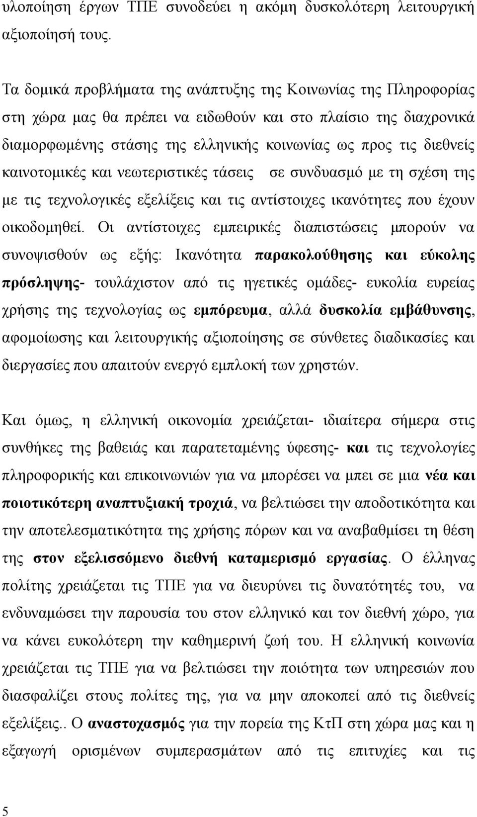 καινοτομικές και νεωτεριστικές τάσεις σε συνδυασμό με τη σχέση της με τις τεχνολογικές εξελίξεις και τις αντίστοιχες ικανότητες που έχουν οικοδομηθεί.