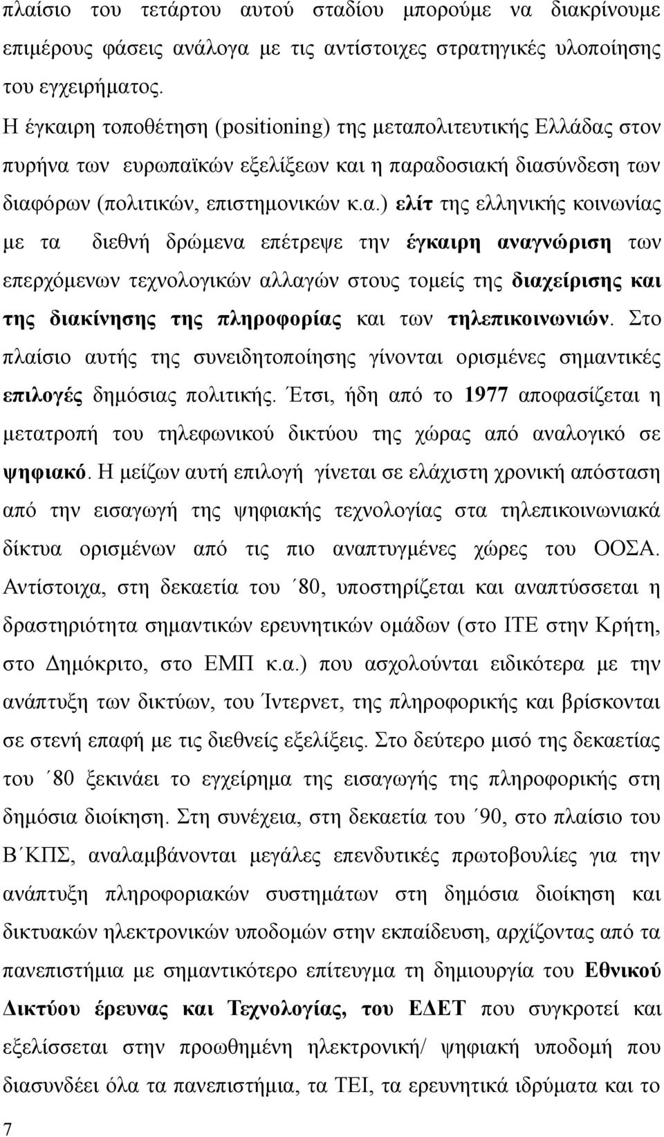 ρη τοποθέτηση (positioning) της μεταπ