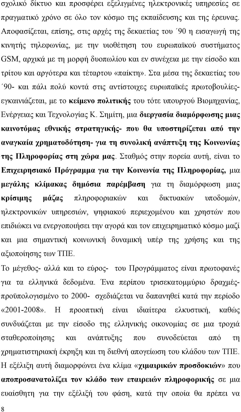 τρίτου και αργότερα και τέταρτου «παίκτη».